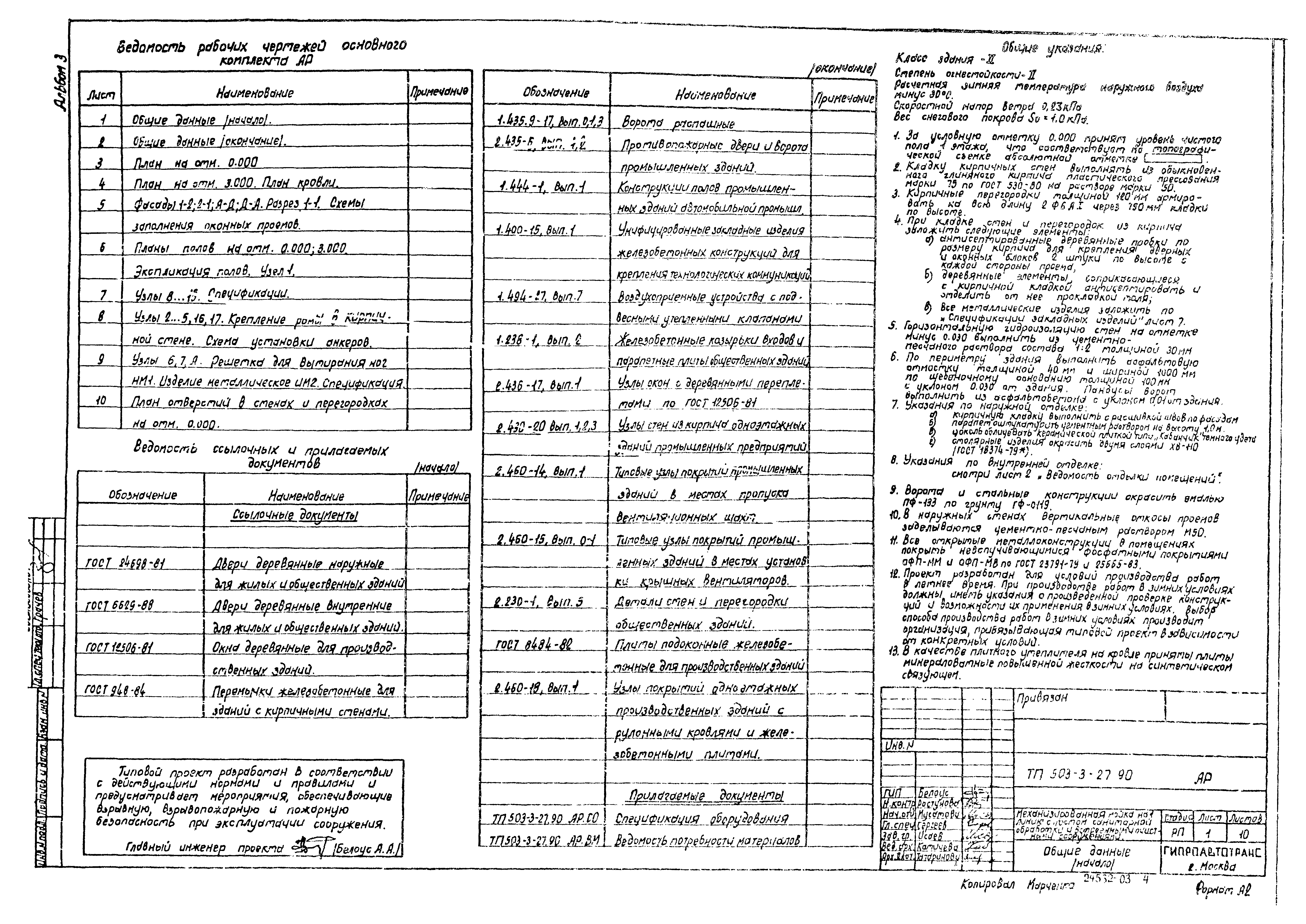 Типовой проект 503-3-27.90
