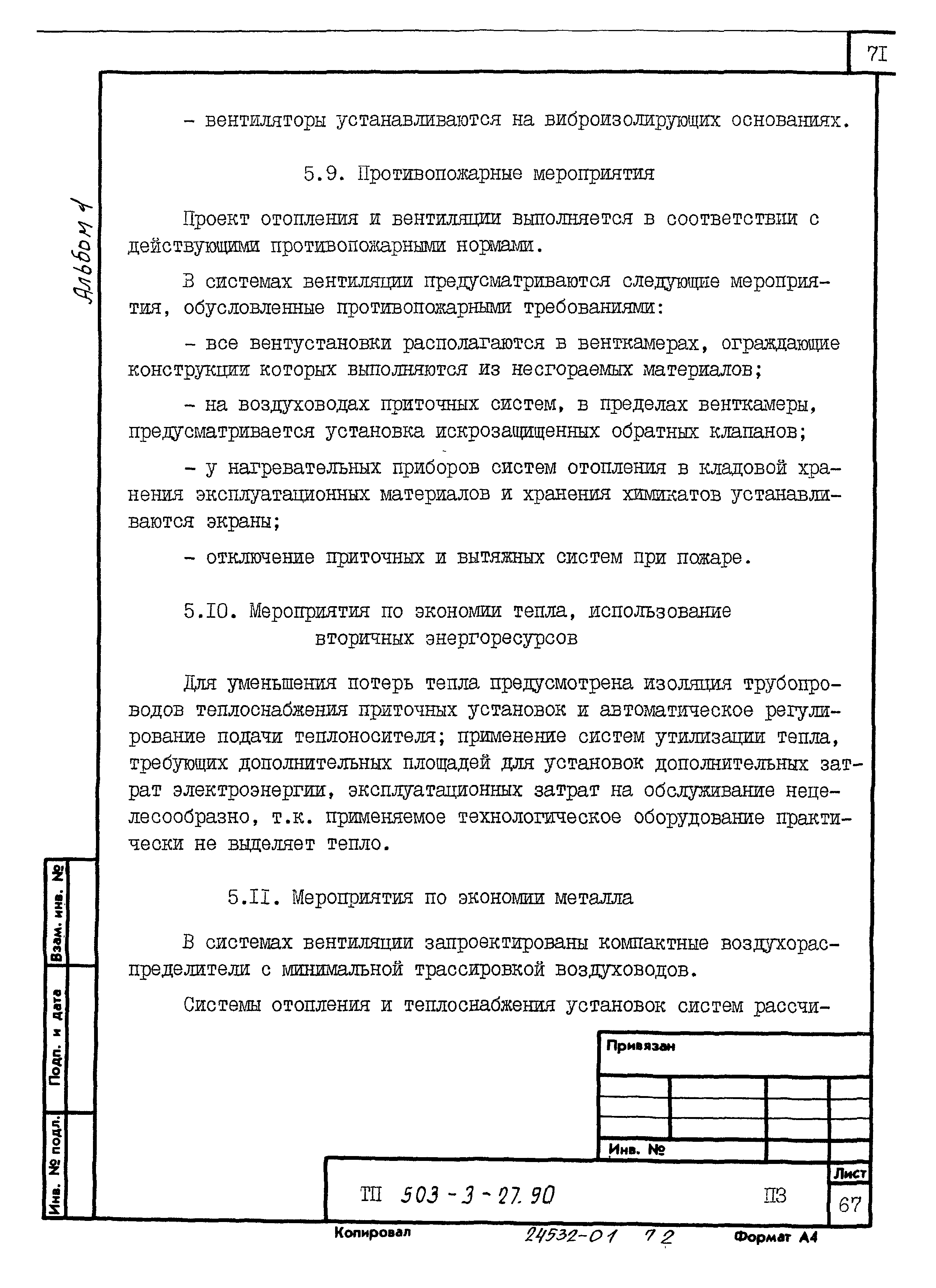 Типовой проект 503-3-27.90