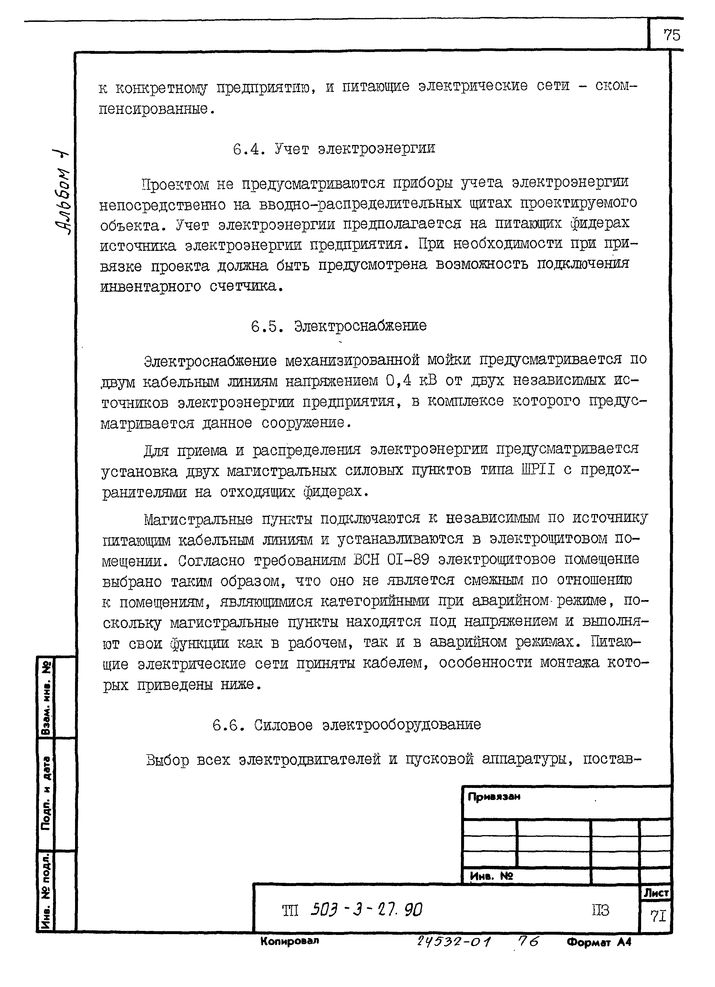 Типовой проект 503-3-27.90