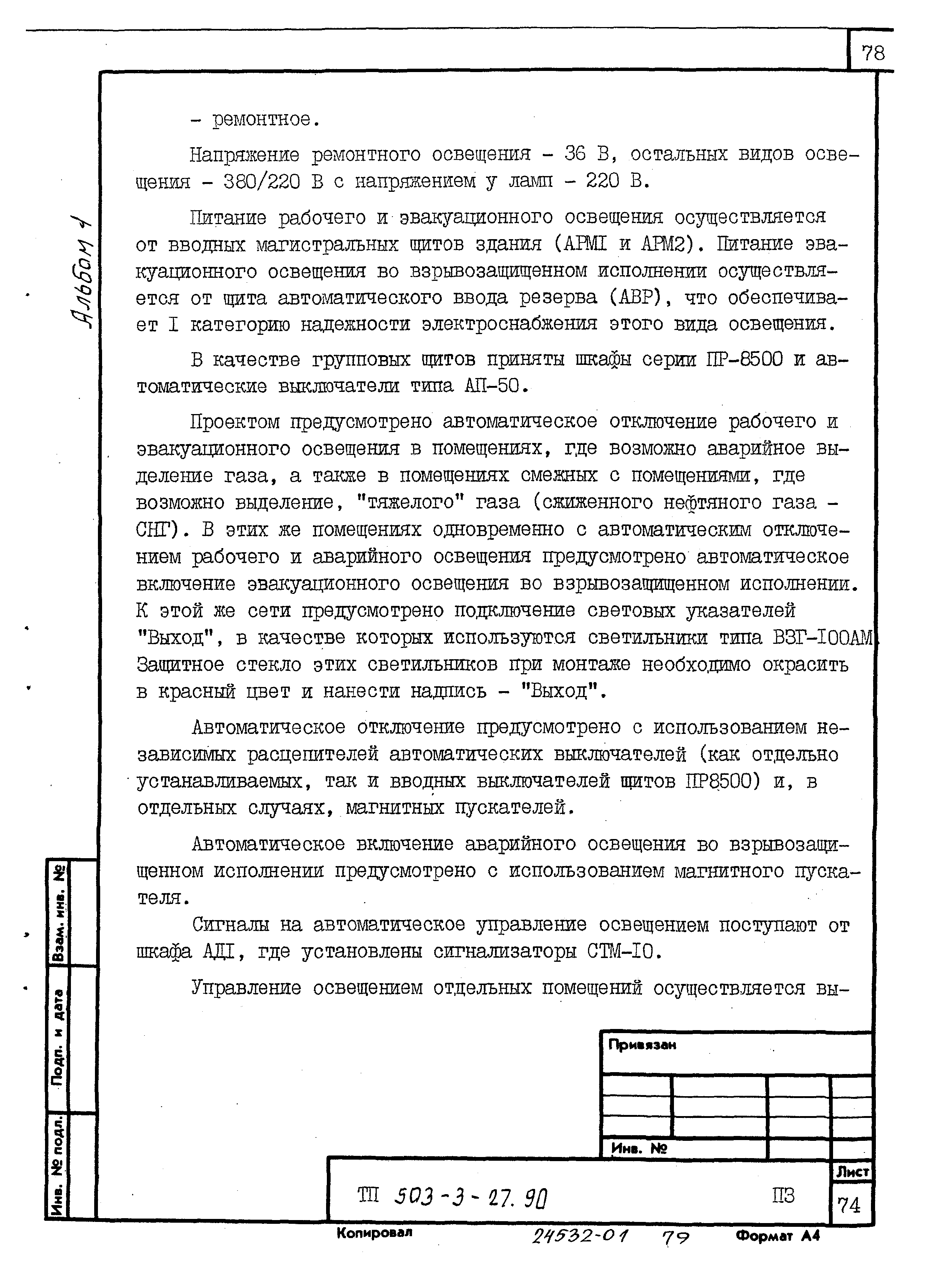 Типовой проект 503-3-27.90