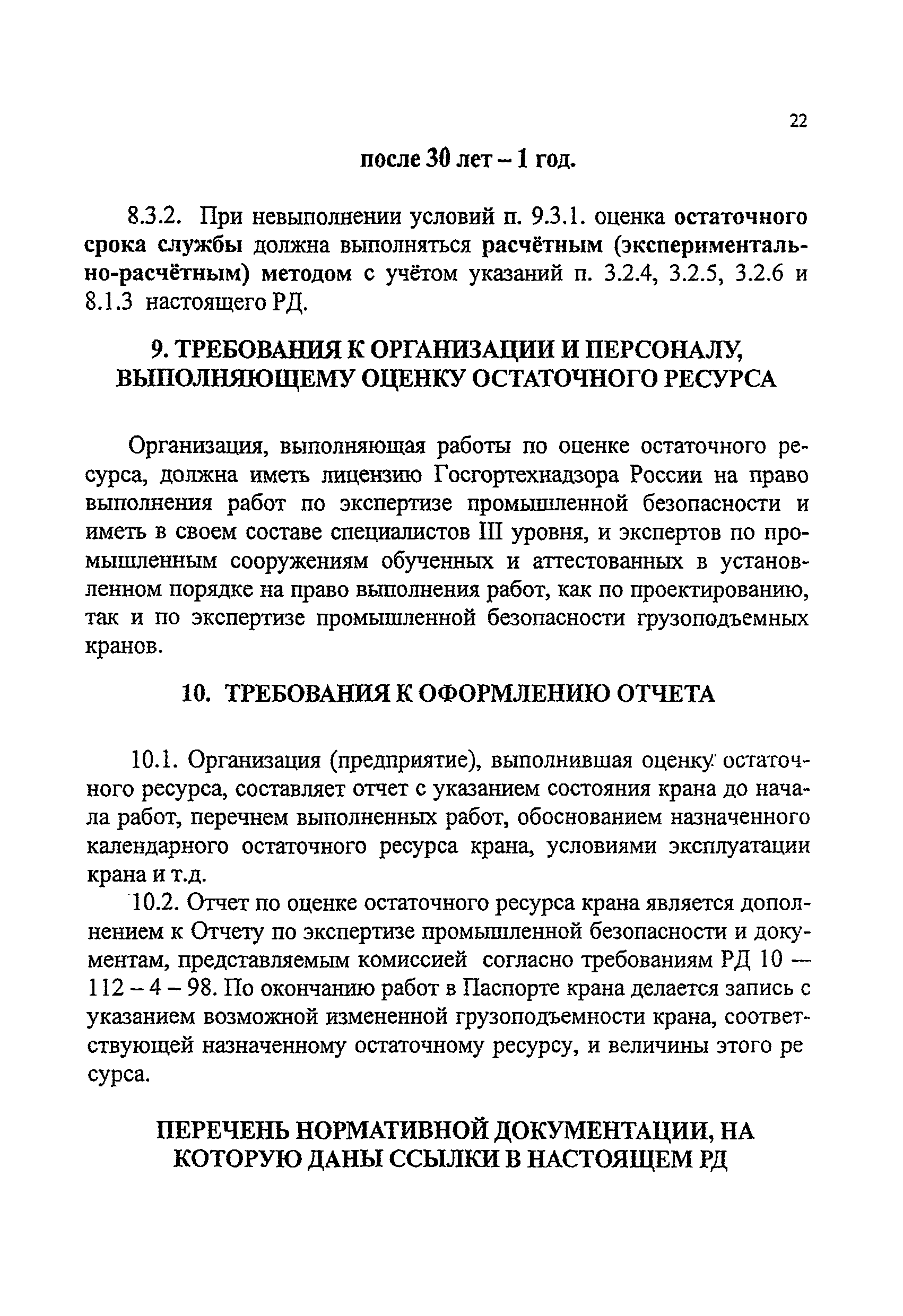 РД 24-112-4Р