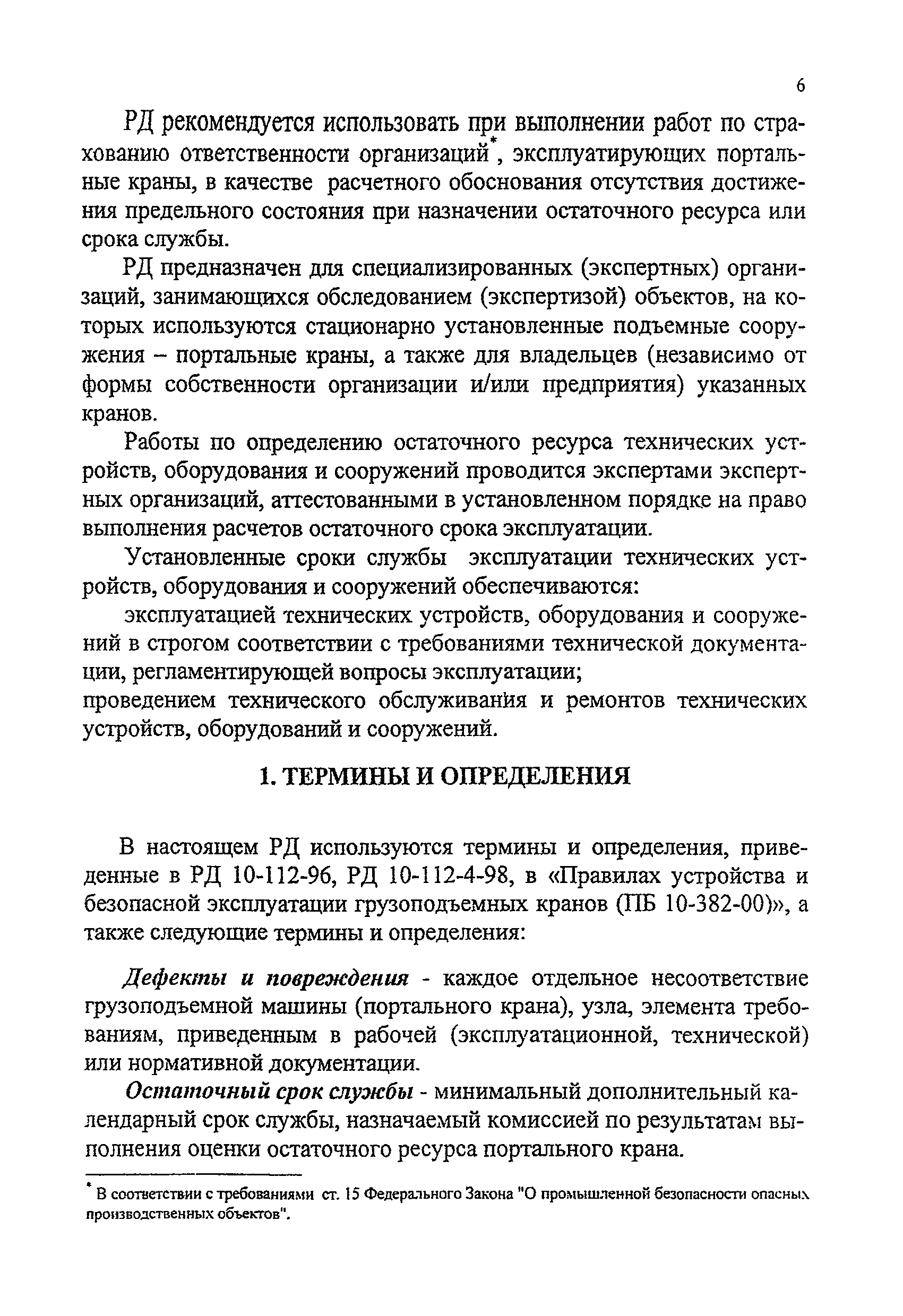 РД 24-112-4Р