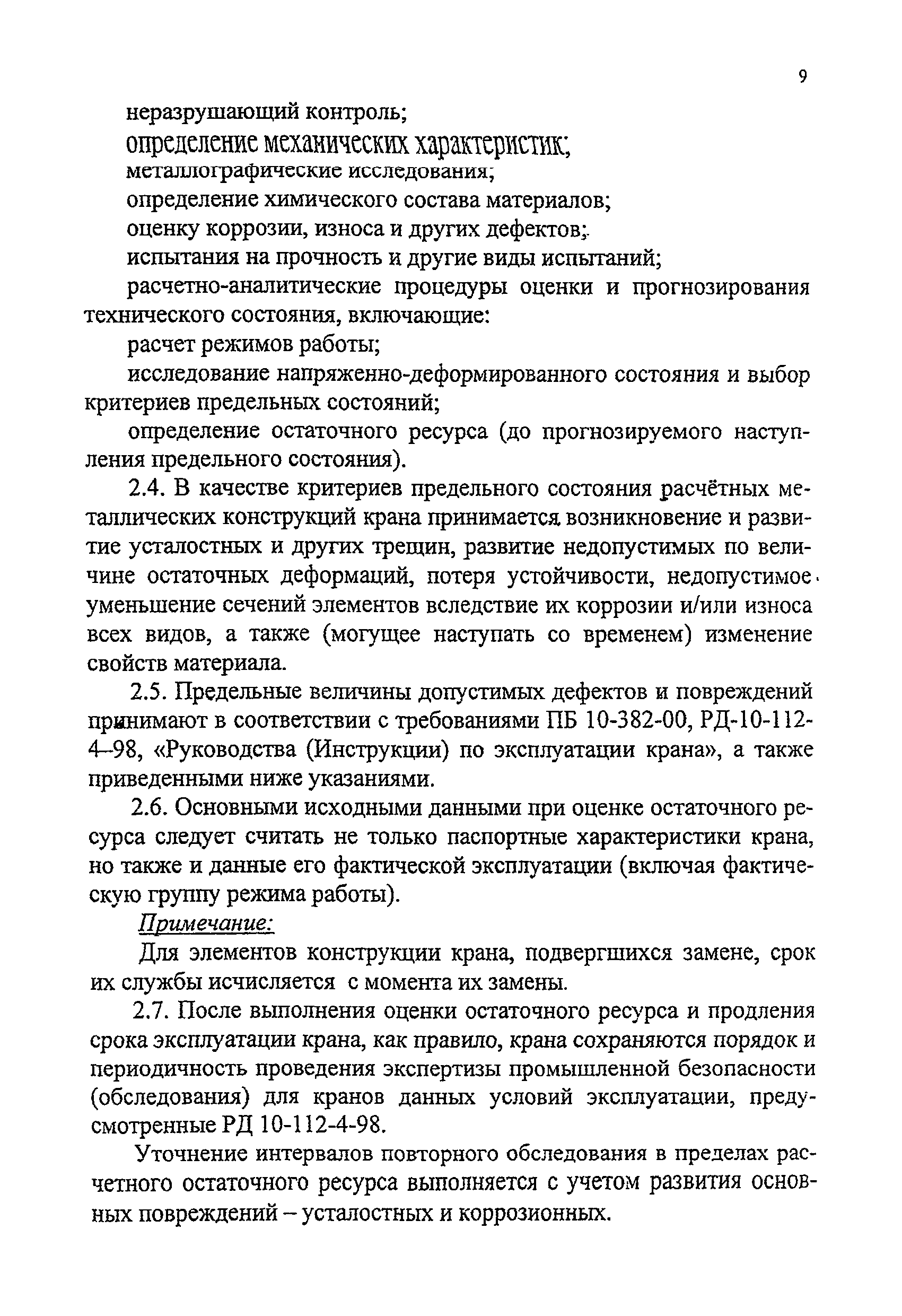 РД 24-112-4Р