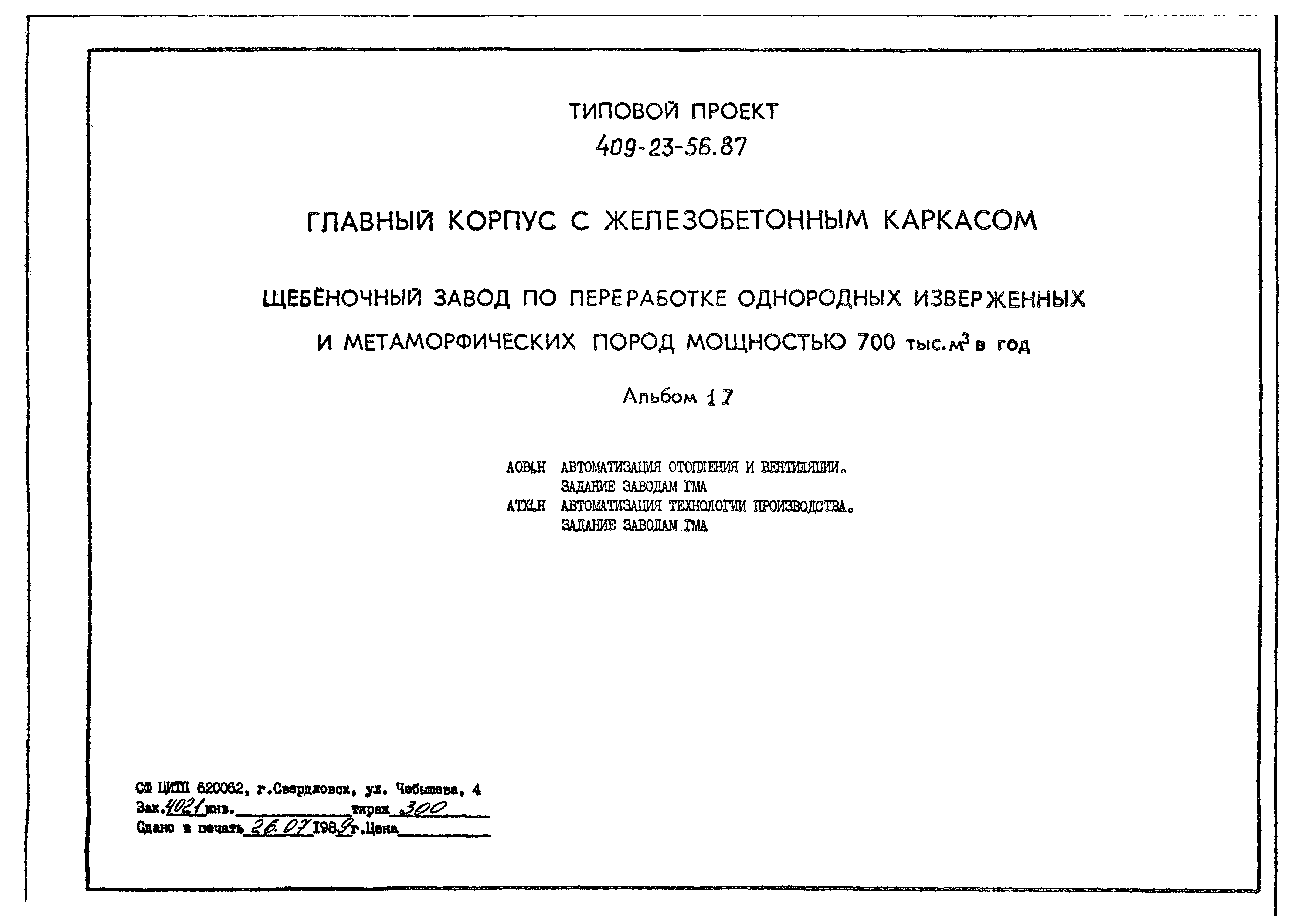 Типовой проект 409-23-56.87