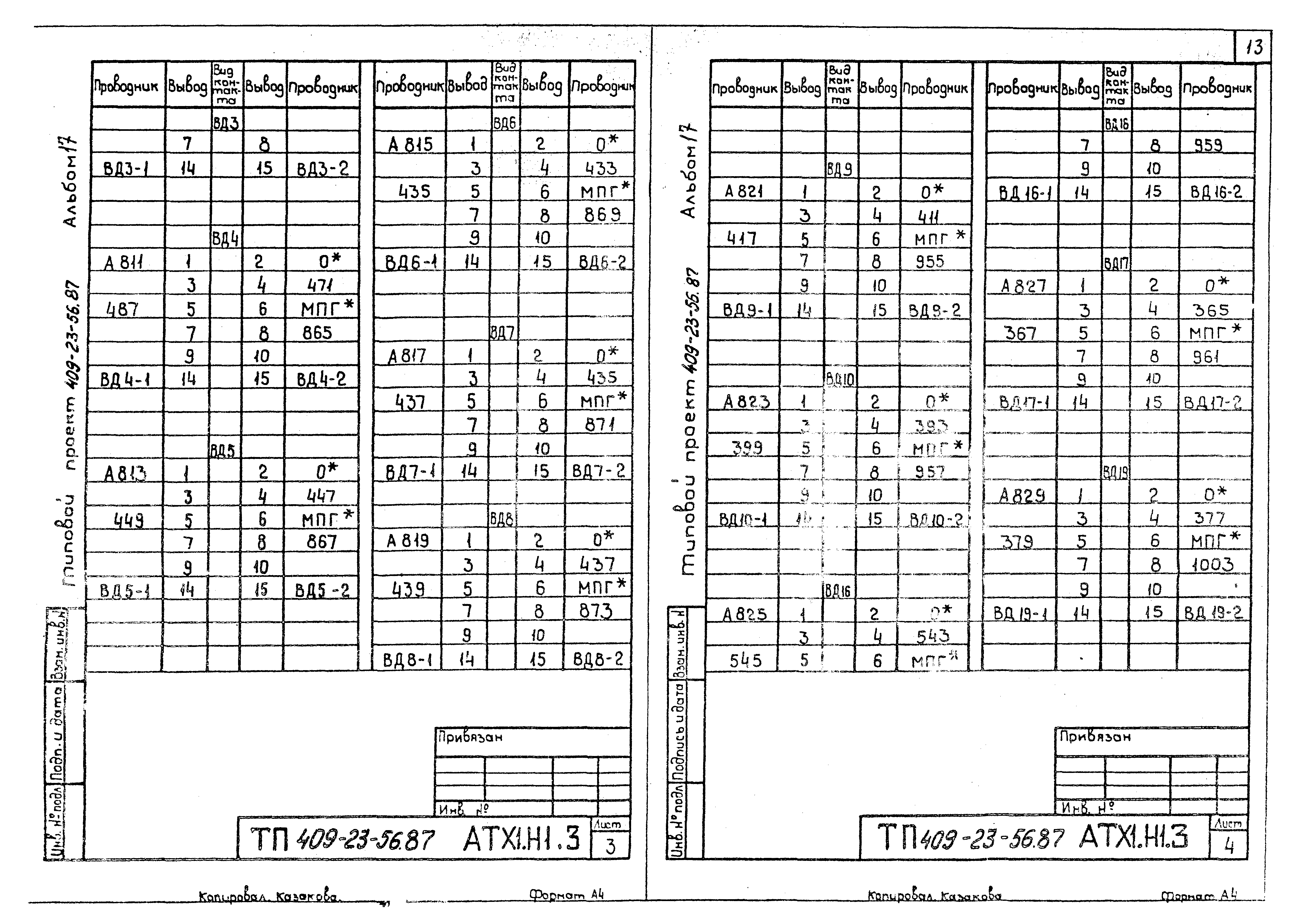Типовой проект 409-23-56.87