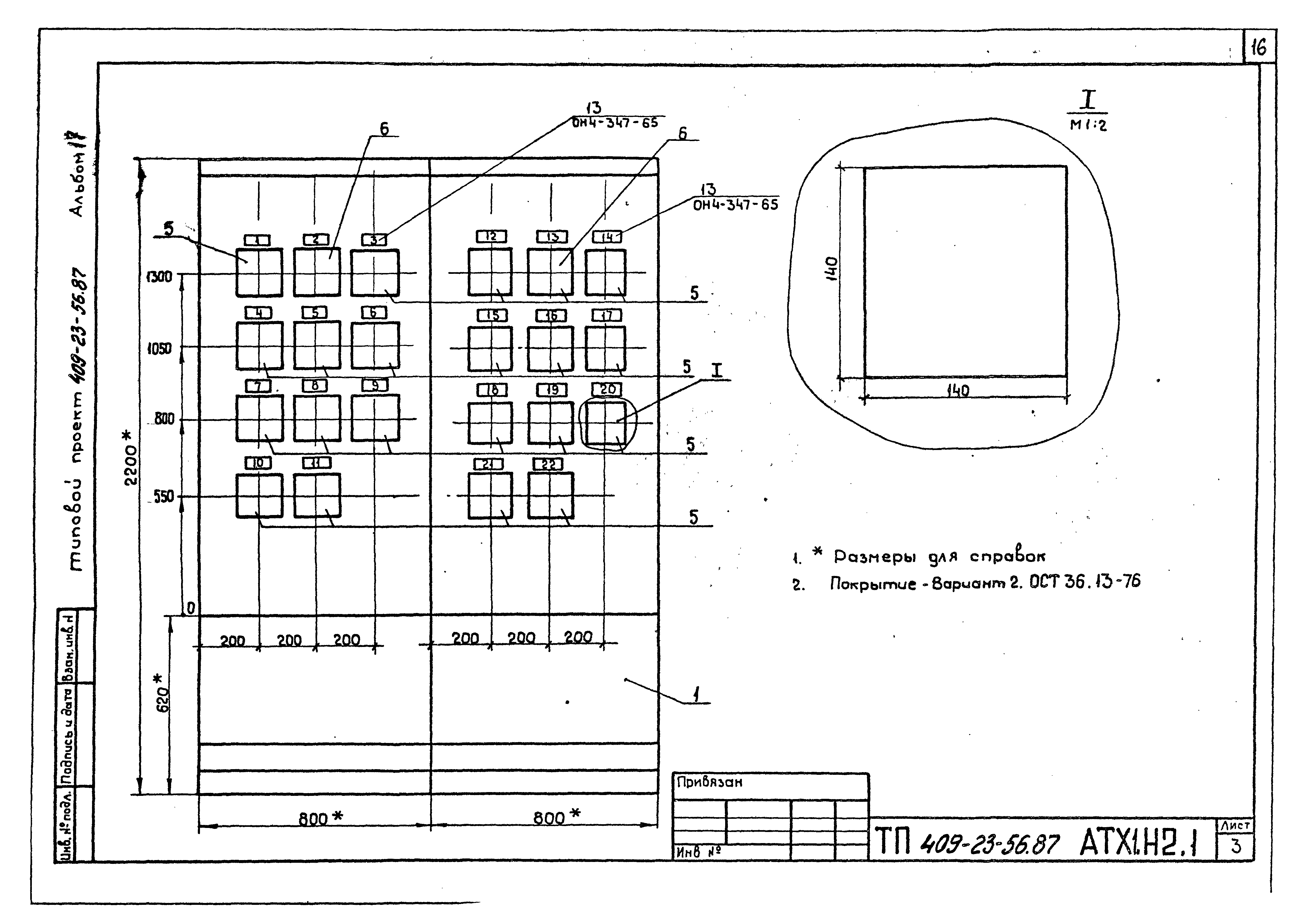 Типовой проект 409-23-56.87