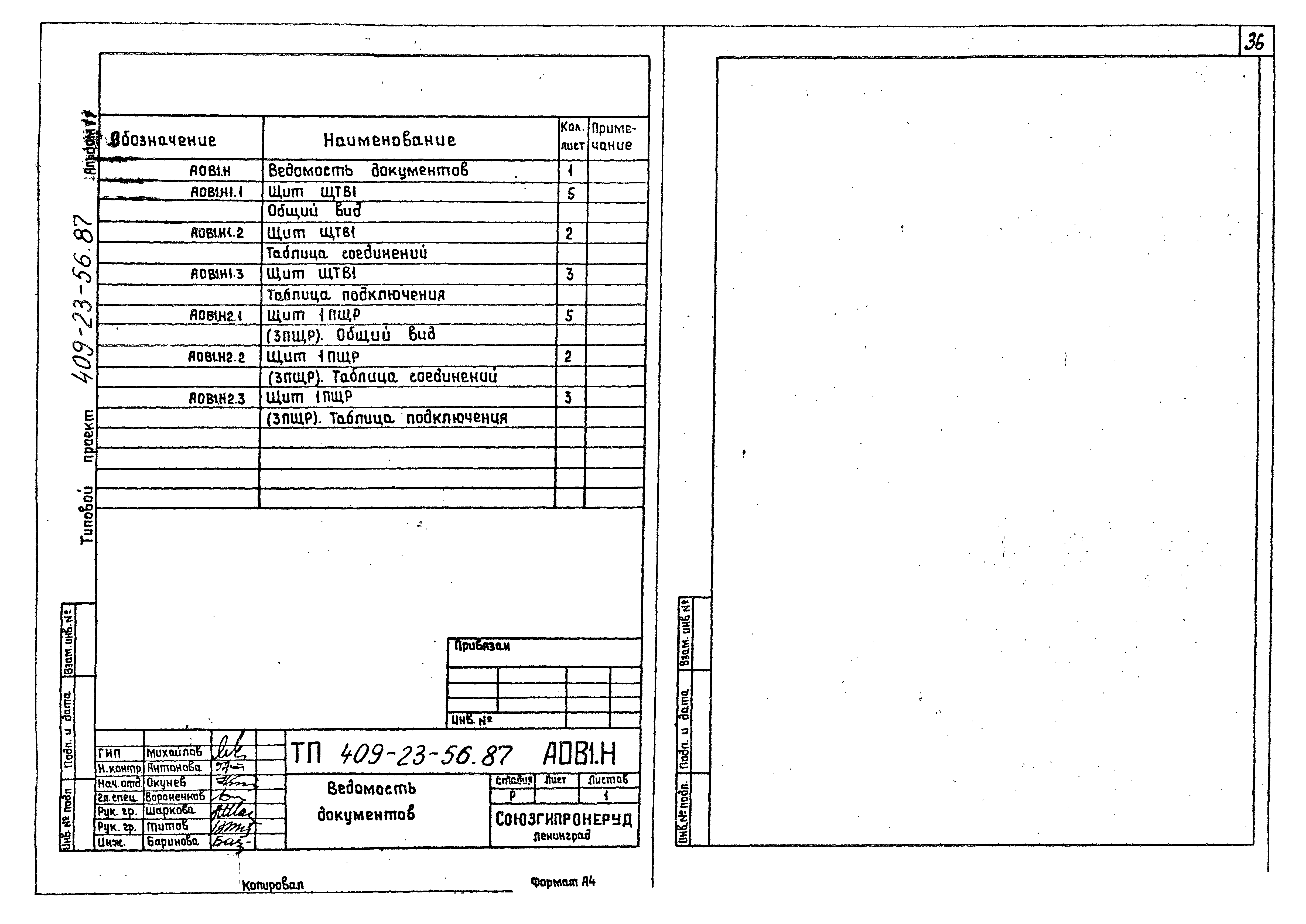 Типовой проект 409-23-56.87