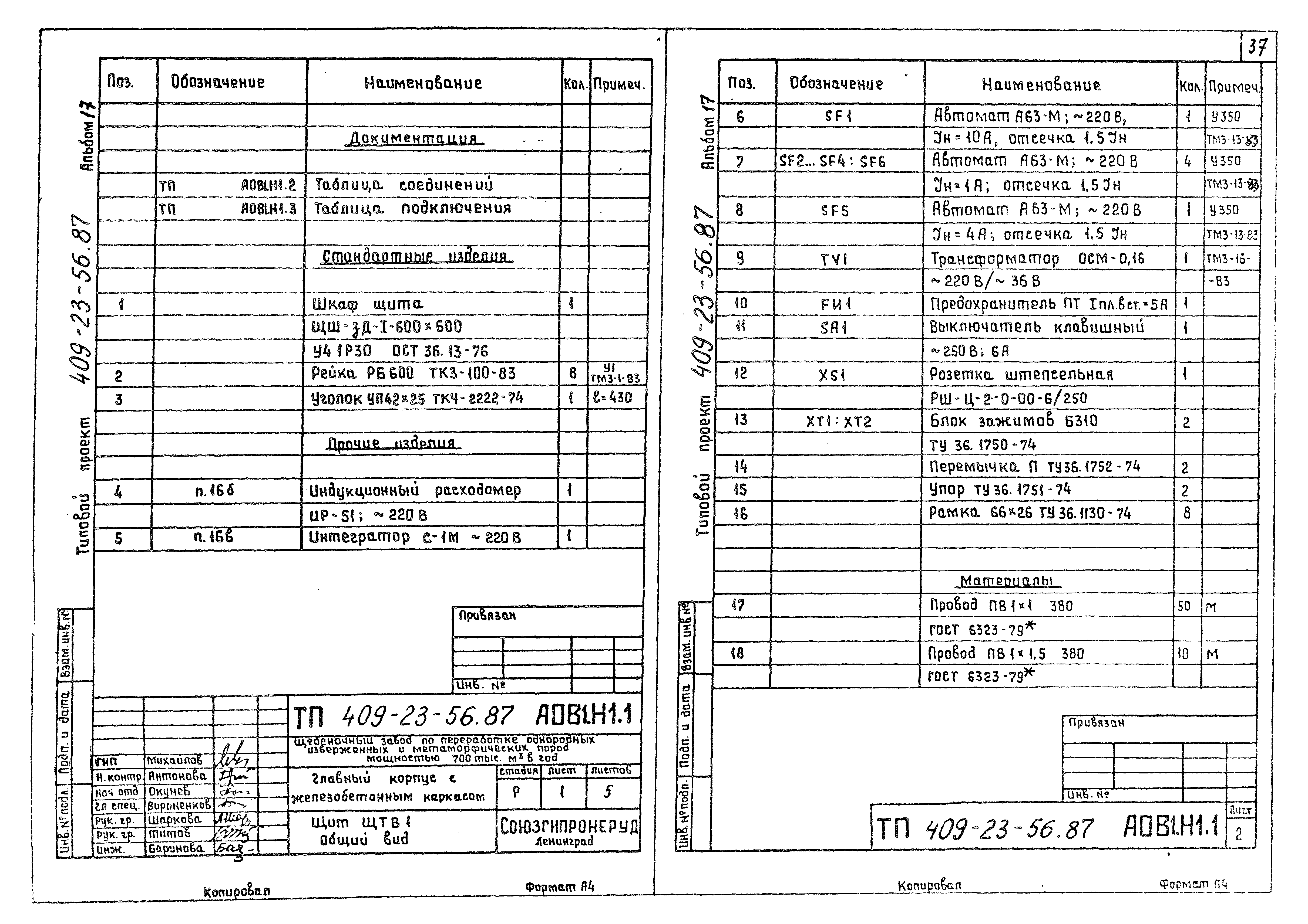 Типовой проект 409-23-56.87