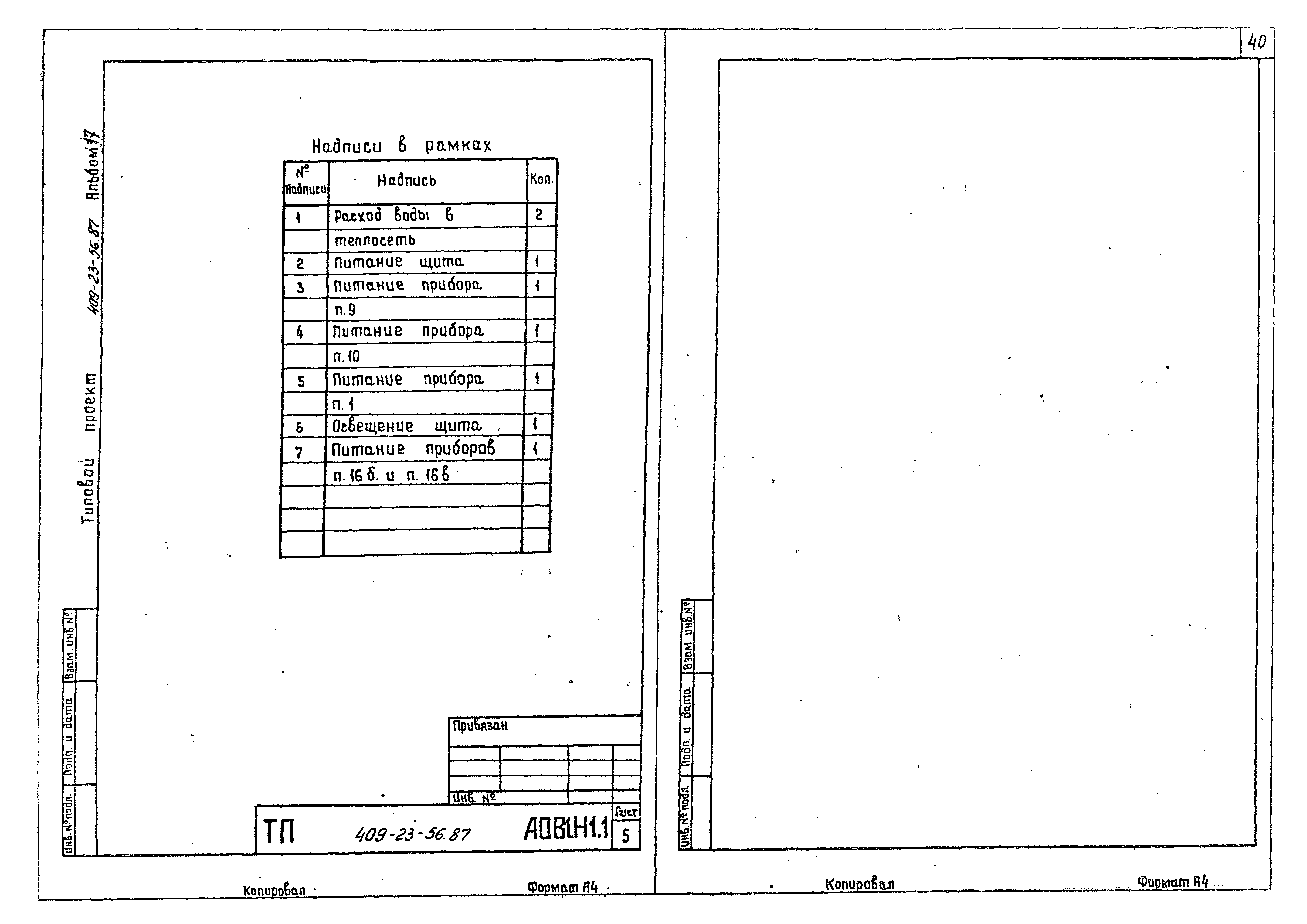 Типовой проект 409-23-56.87