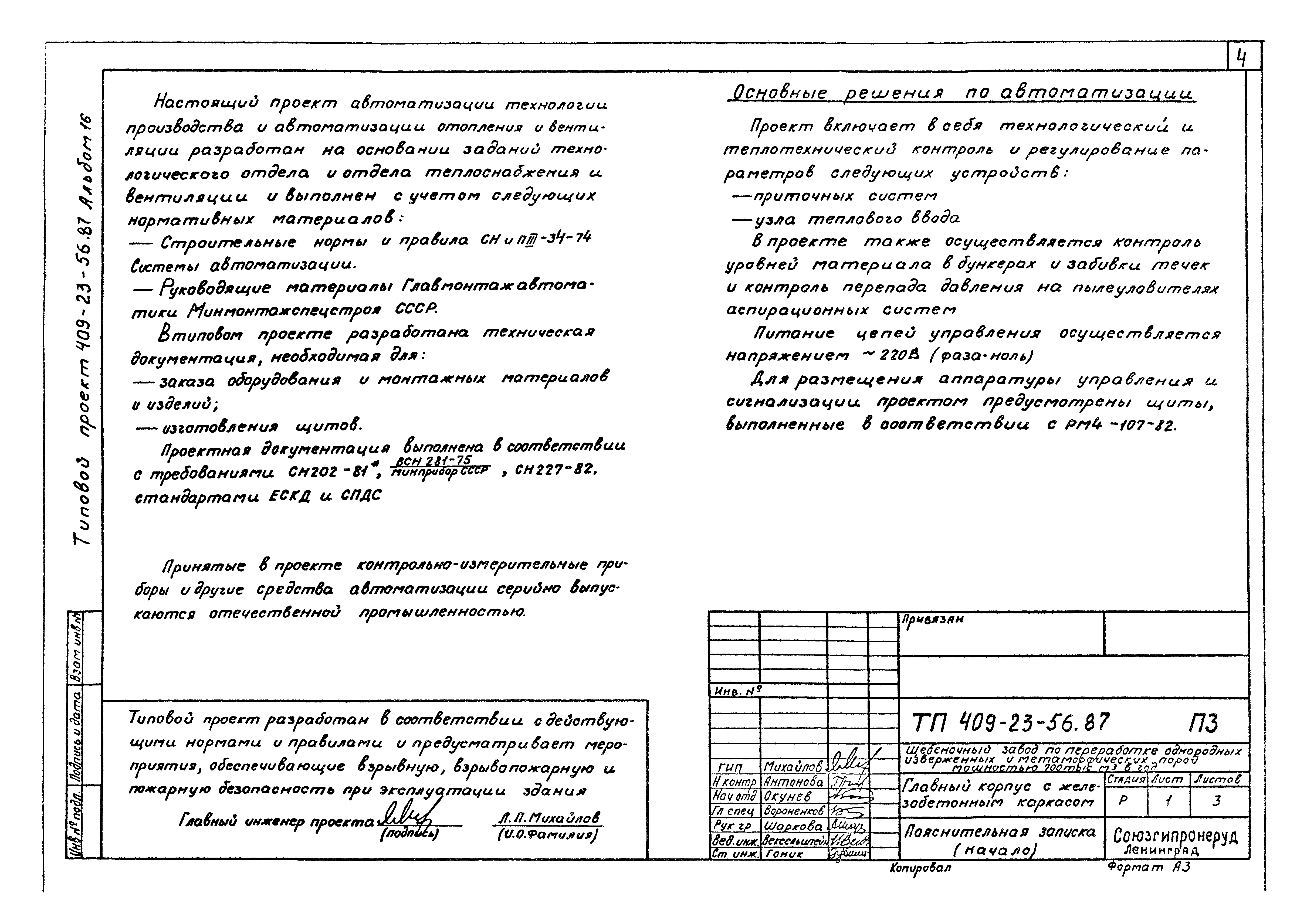 Типовой проект 409-23-56.87