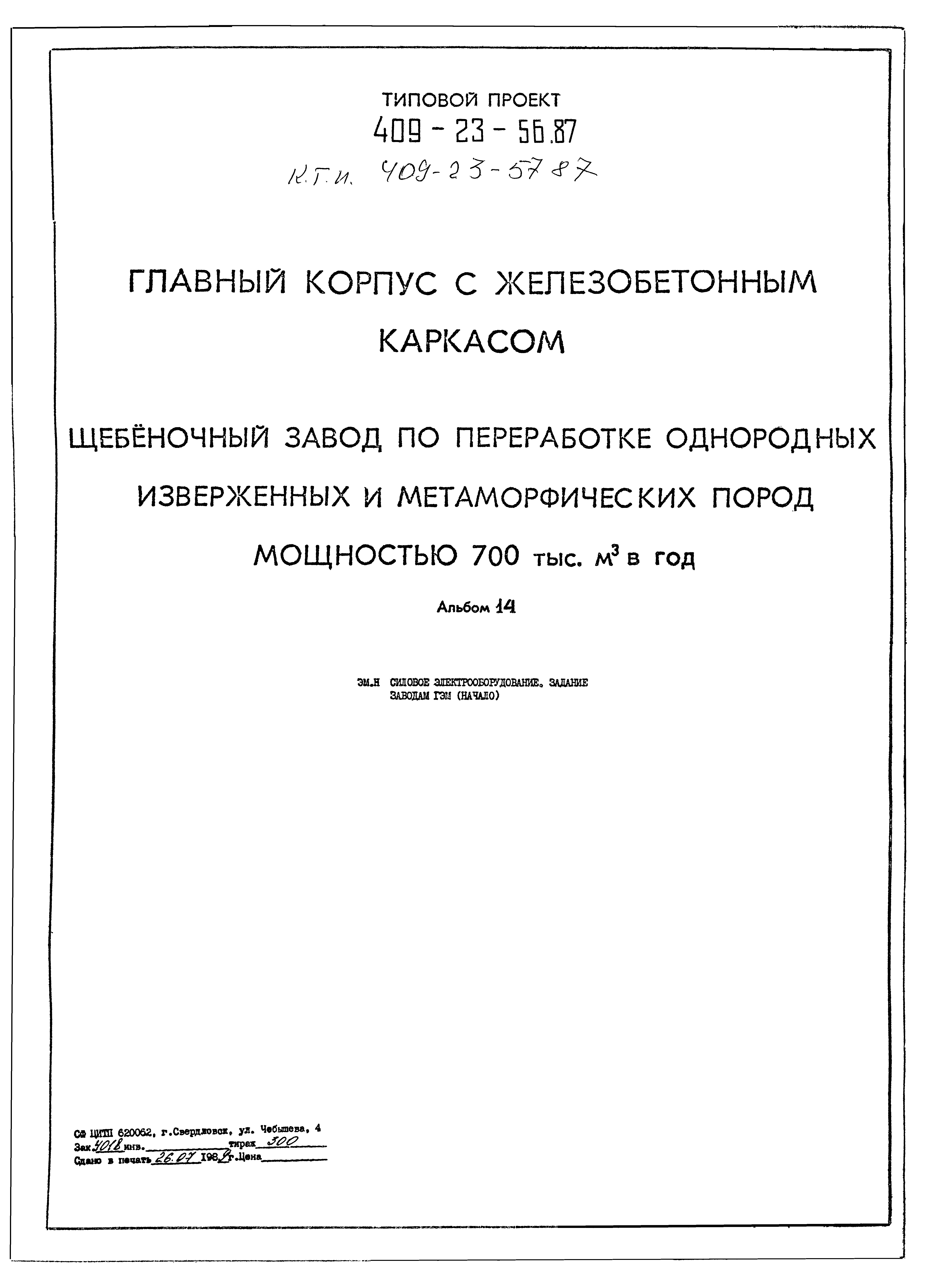 Типовой проект 409-23-56.87
