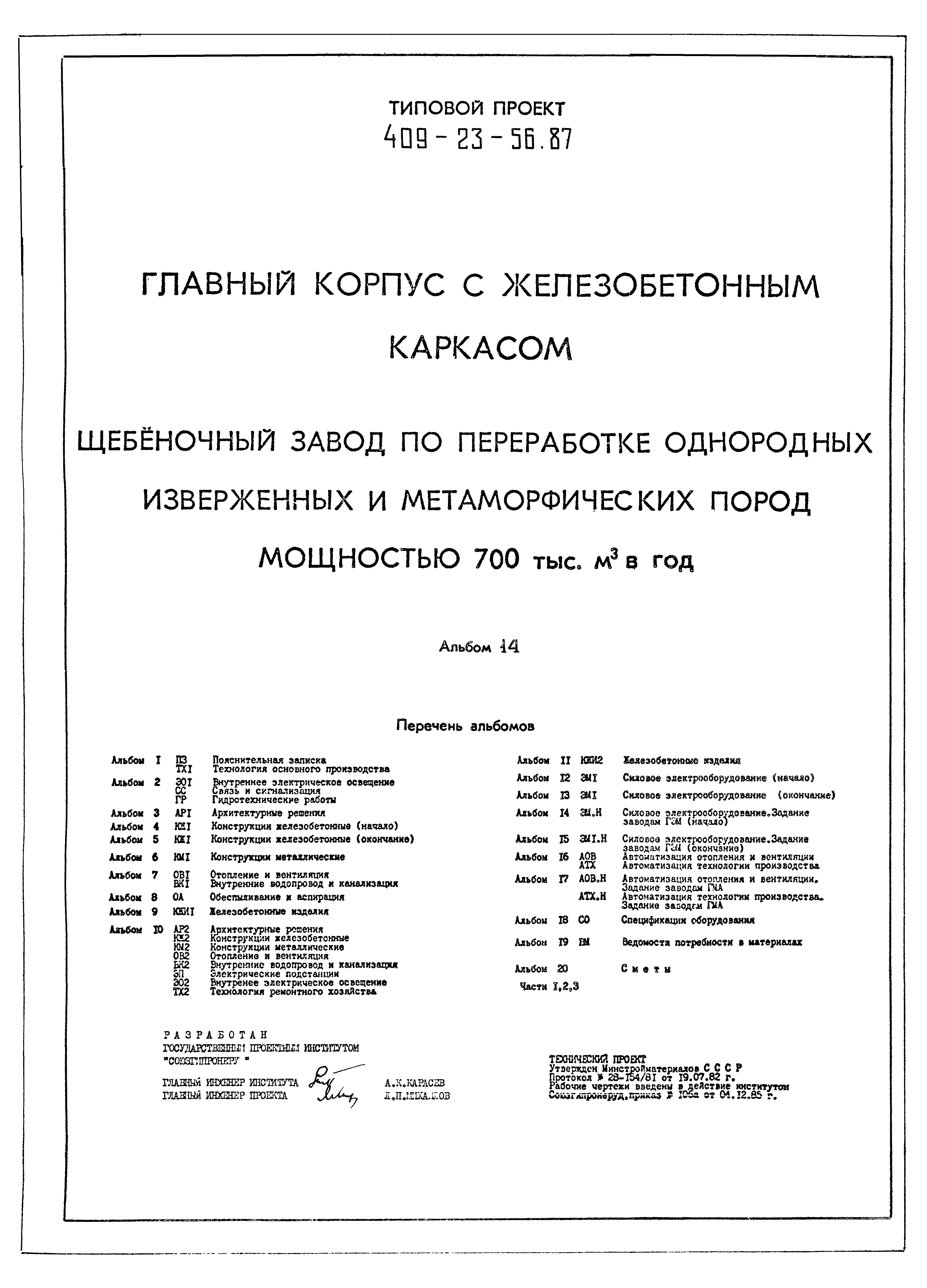 Типовой проект 409-23-56.87