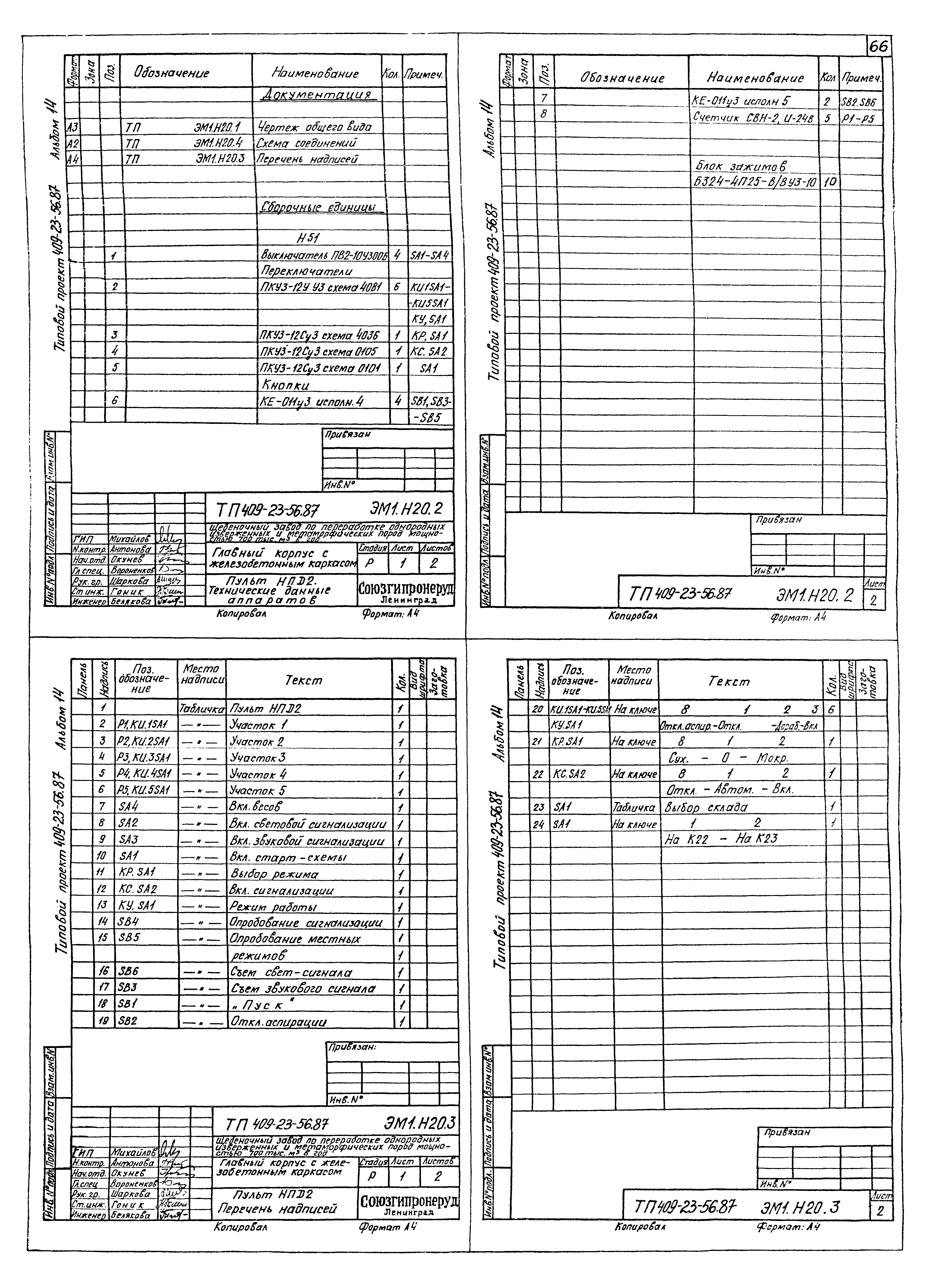 Типовой проект 409-23-56.87
