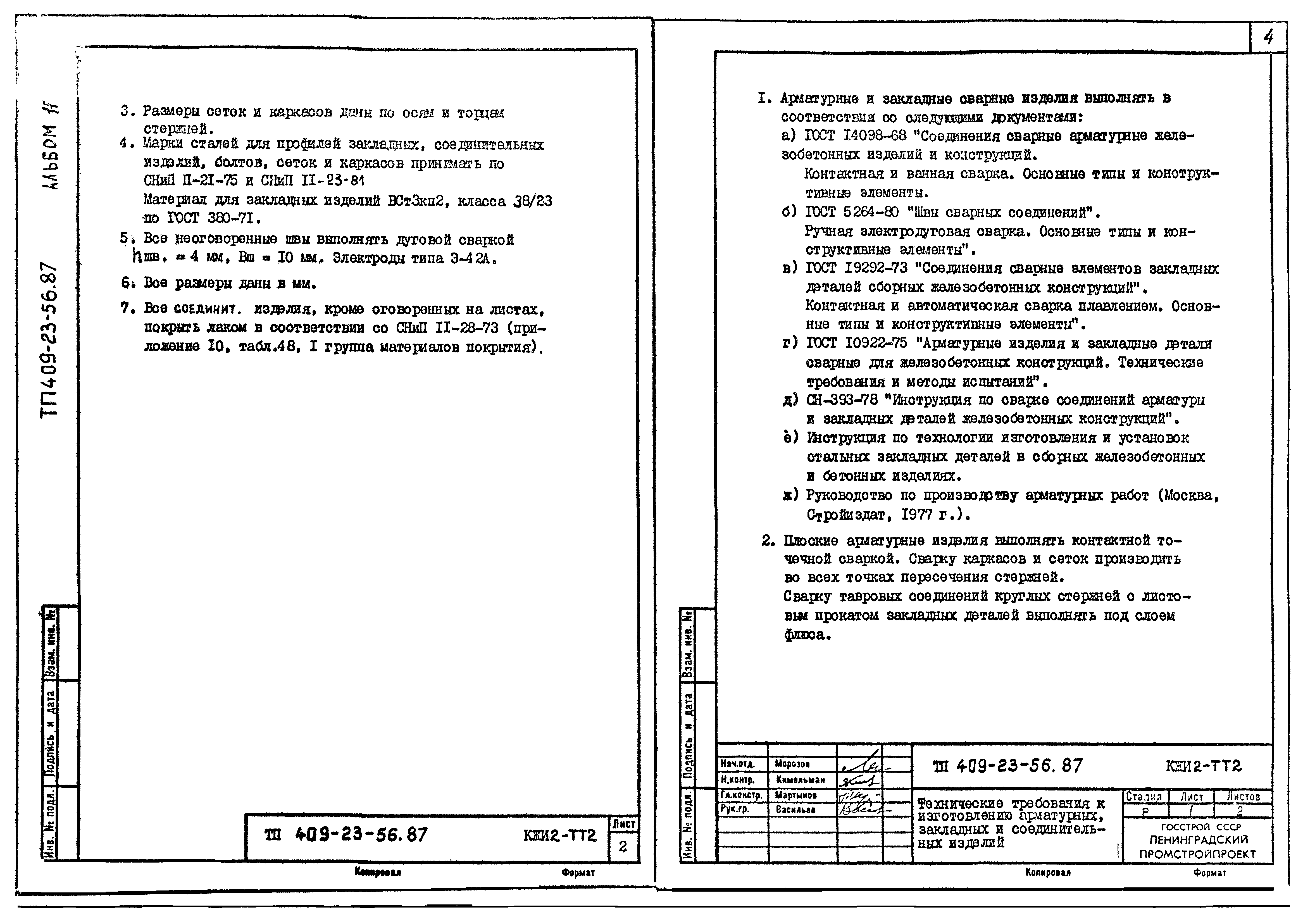 Типовой проект 409-23-56.87