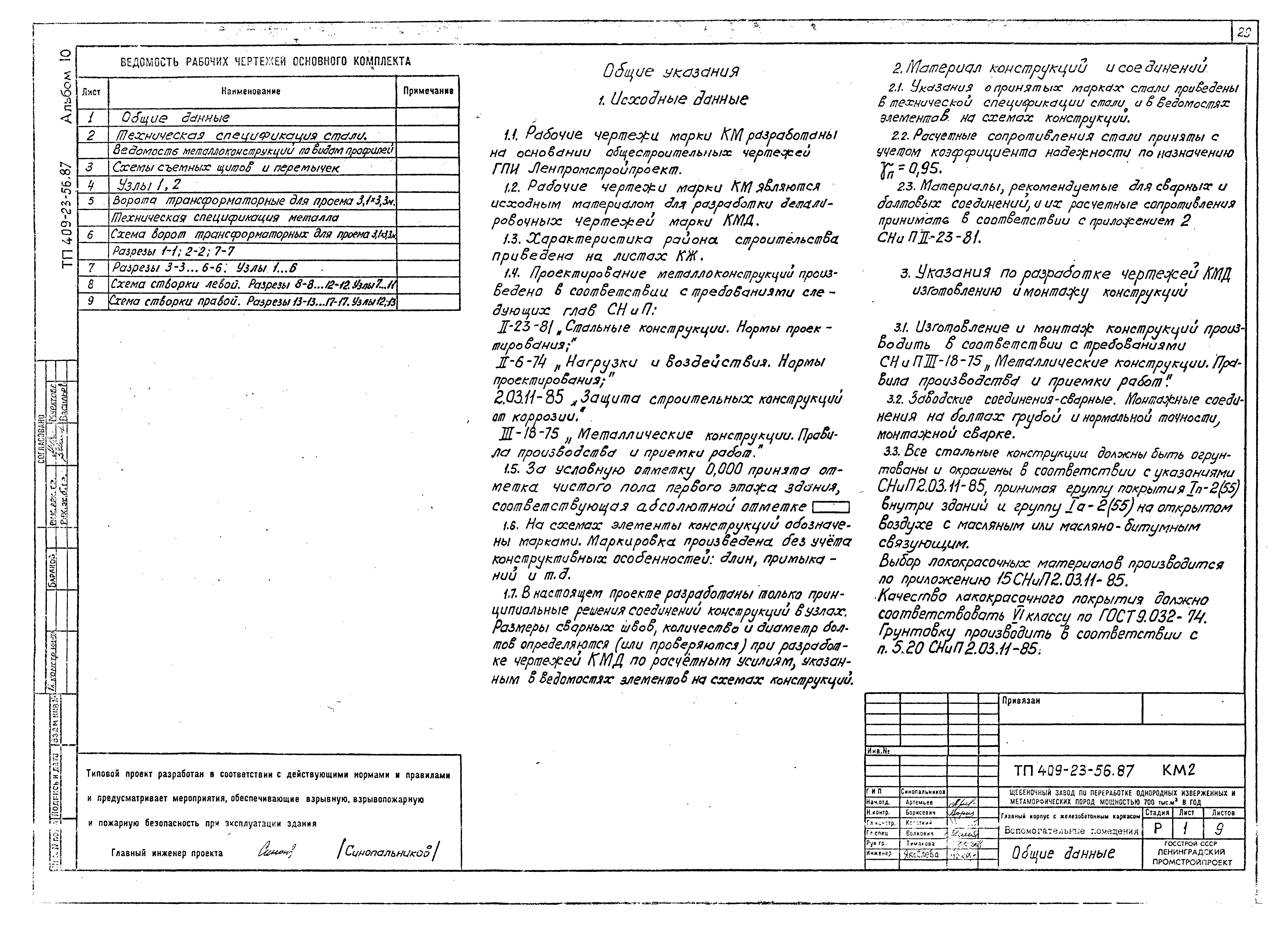 Типовой проект 409-23-56.87