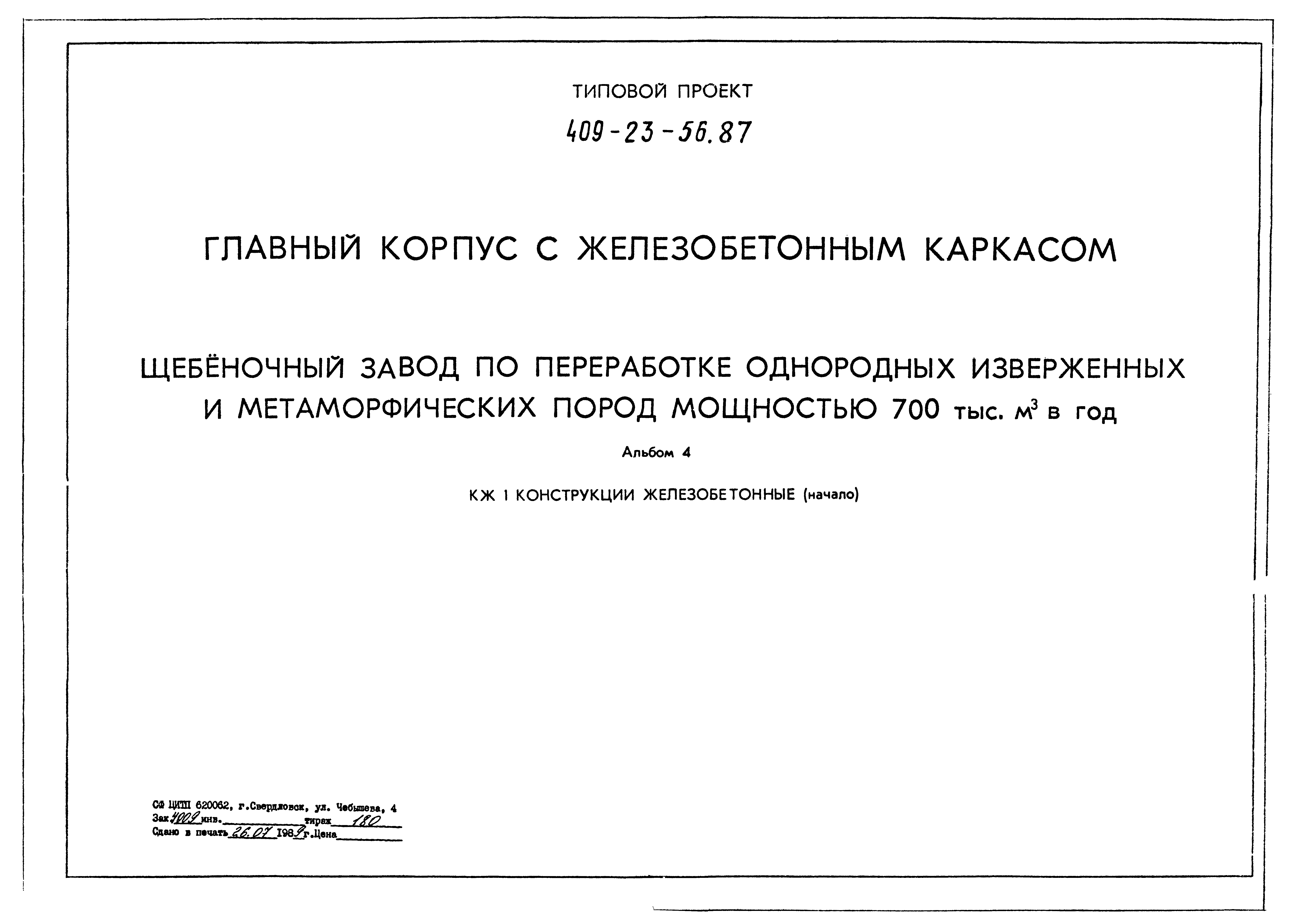 Типовой проект 409-23-56.87