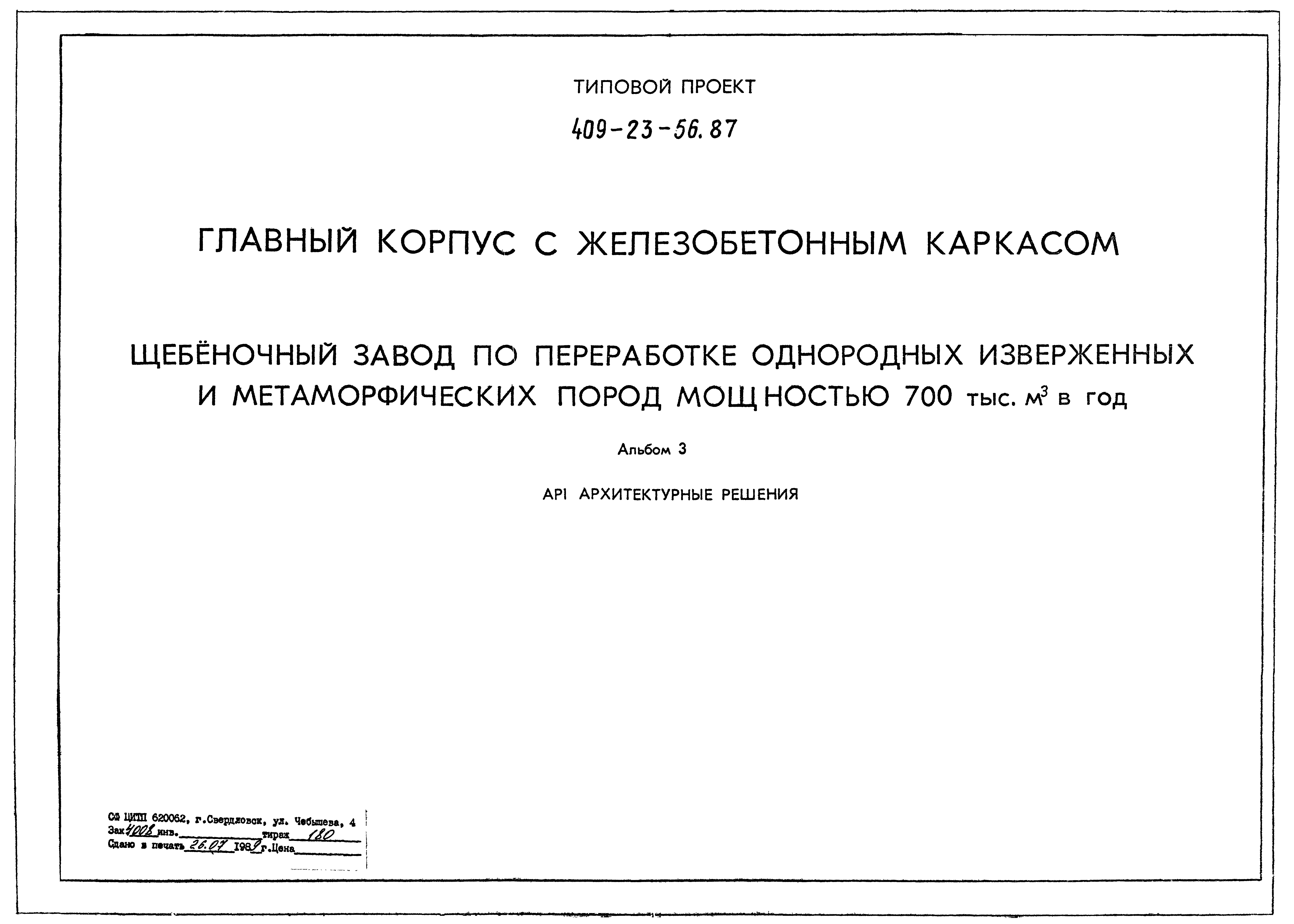 Типовой проект 409-23-56.87