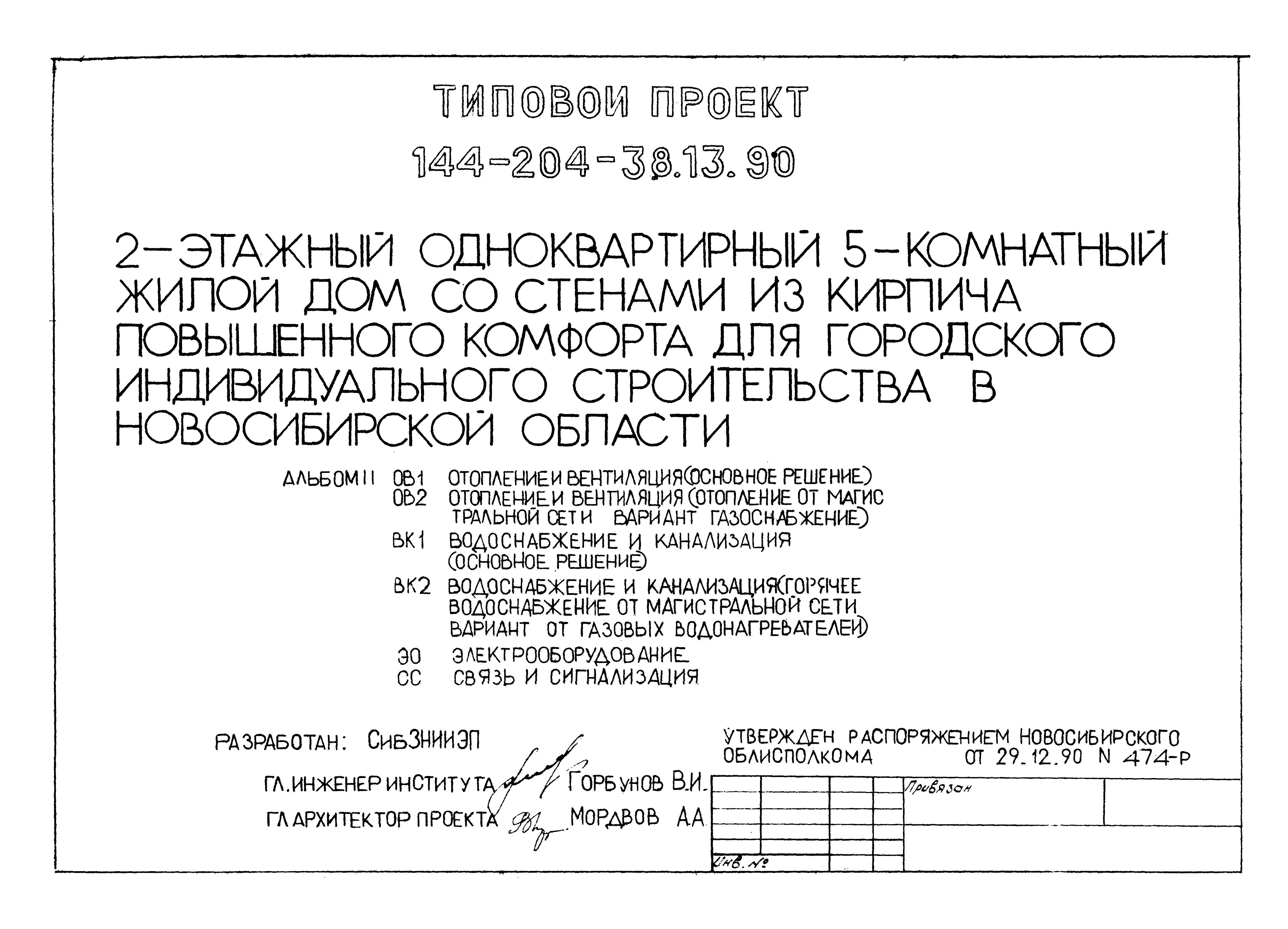 Скачать Типовой проект 144-204-38.13.90 Альбом II. Отопление и вентиляция.  Водоснабжение и канализация. Электрооборудование. Связь и сигнализация