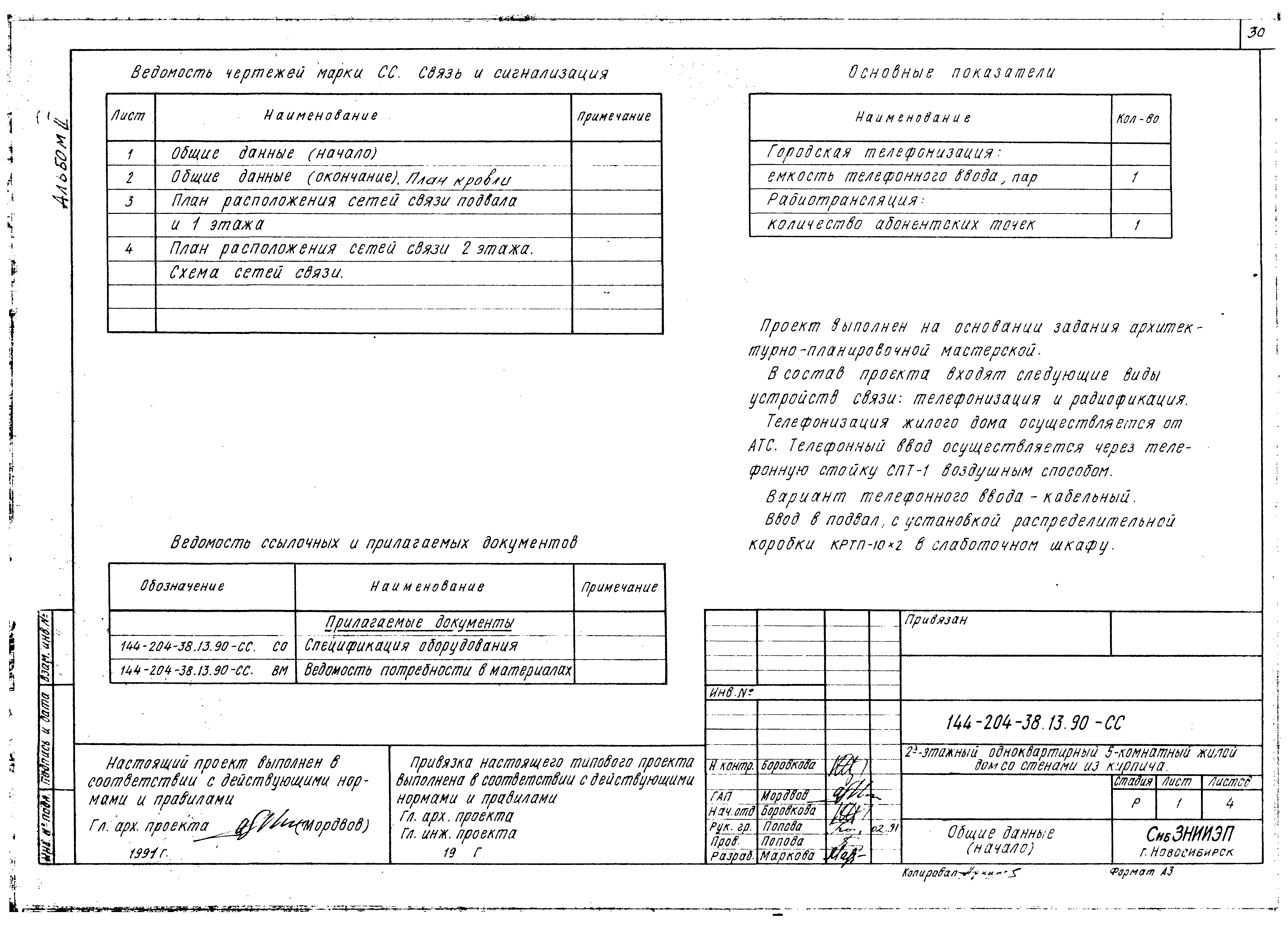 Скачать Типовой проект 144-204-38.13.90 Альбом II. Отопление и вентиляция.  Водоснабжение и канализация. Электрооборудование. Связь и сигнализация