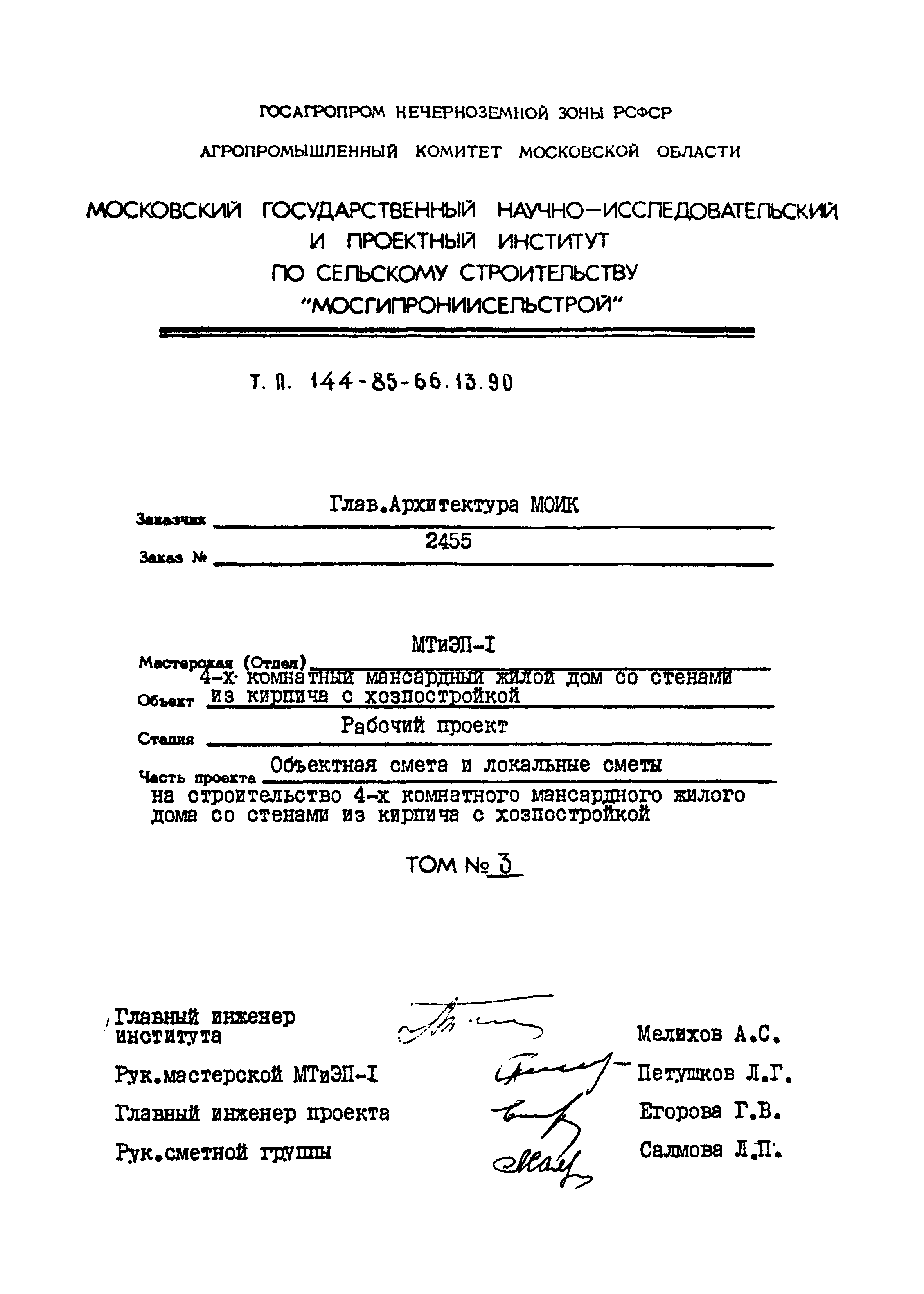 Скачать Типовой проект 144-85-66.13.90 Альбом III. Объектная смета и  локальные сметы на строительство 4-х комнатного жилого дома со стенами из  кирпича с хозпостройкой