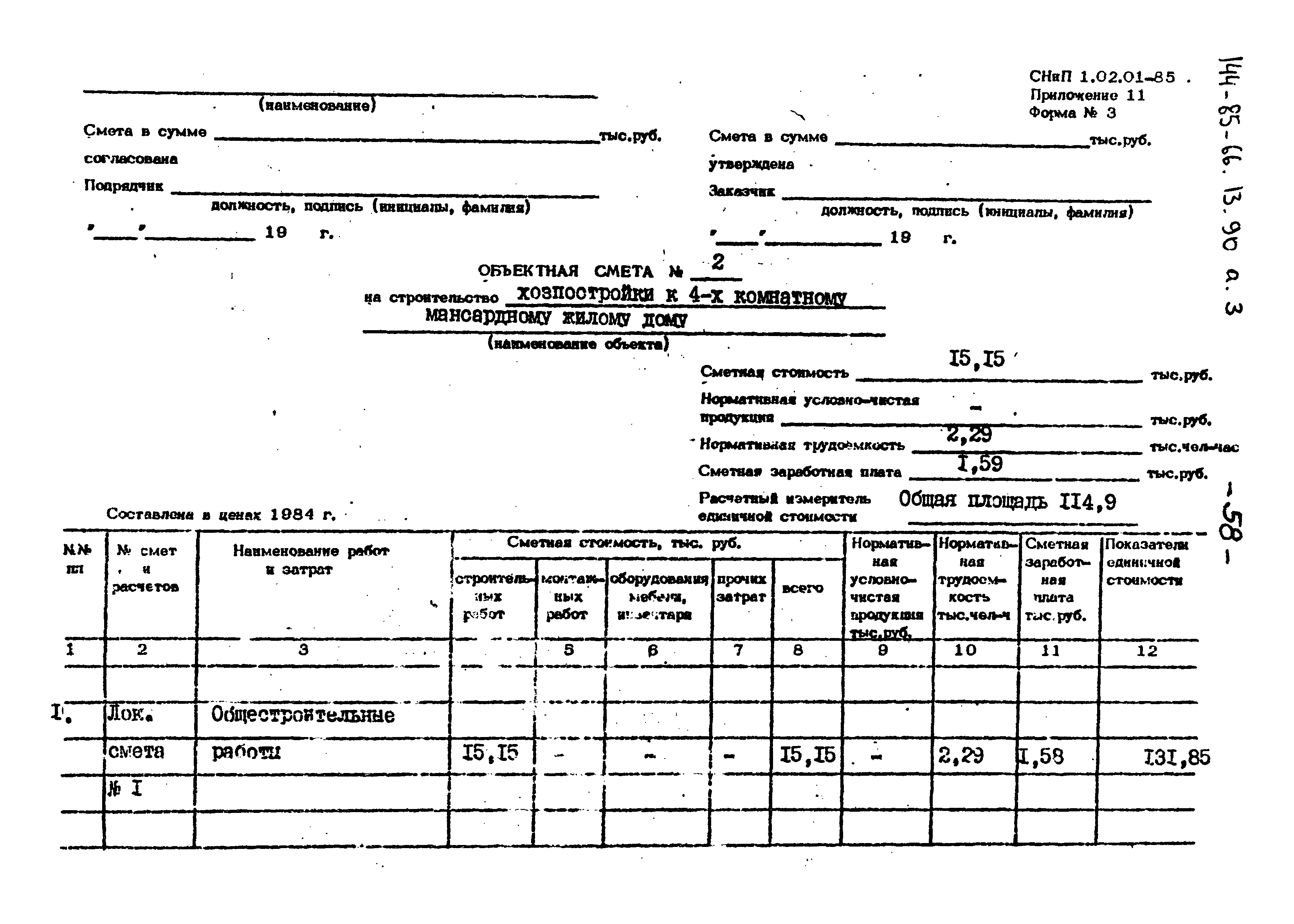 Скачать Типовой проект 144-85-66.13.90 Альбом III. Объектная смета и  локальные сметы на строительство 4-х комнатного жилого дома со стенами из  кирпича с хозпостройкой