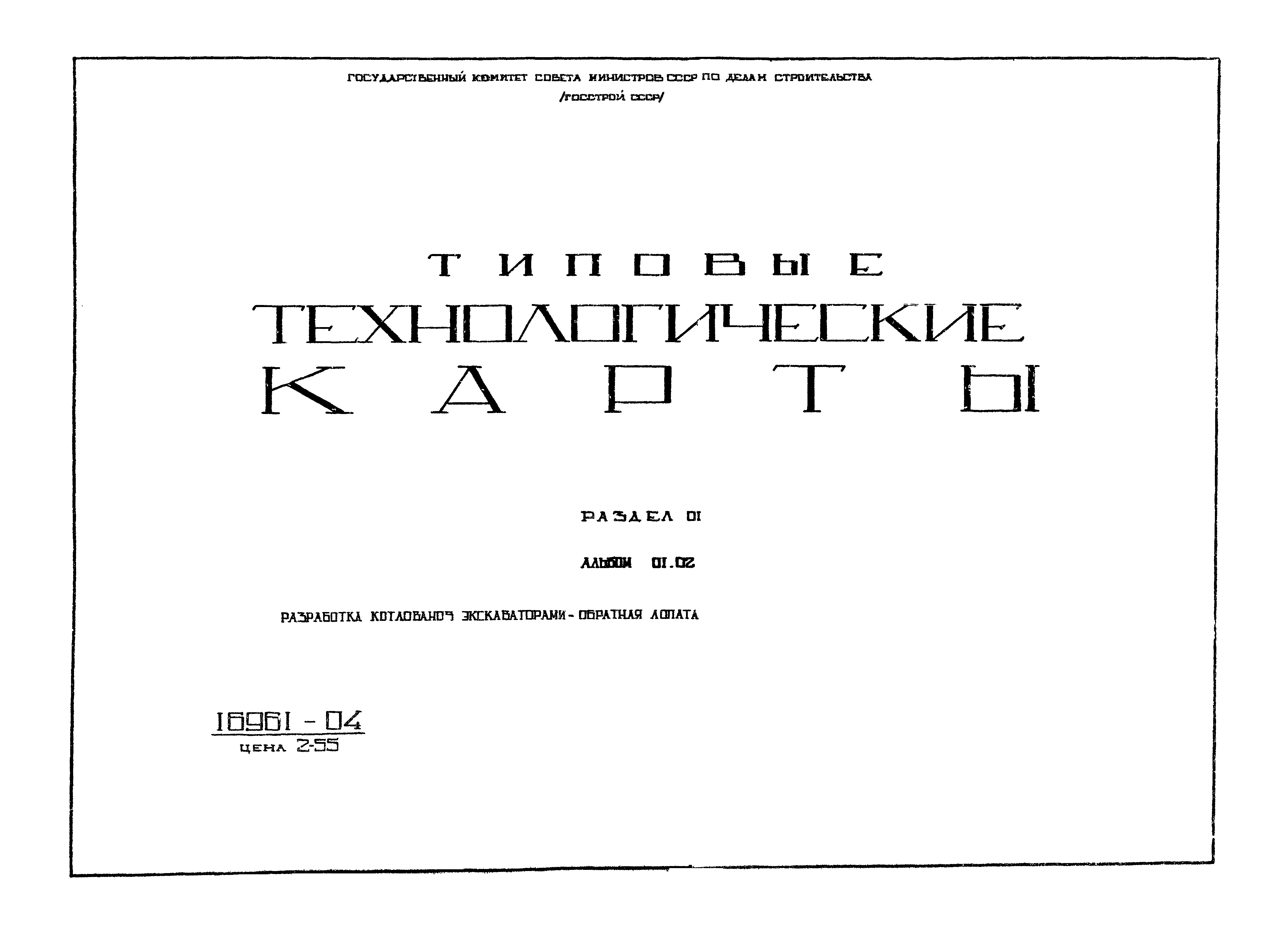 Скачать ТТК 1.02.02.08 Разработка котлованов под фундаменты 70-квартирного  жилого дома серии 1-447с-34 экскаватором Э-652 - обратная лопата,  оборудованным ковшом со сплошной режущей кромкой с укладкой грунта I - III  группы в отвал