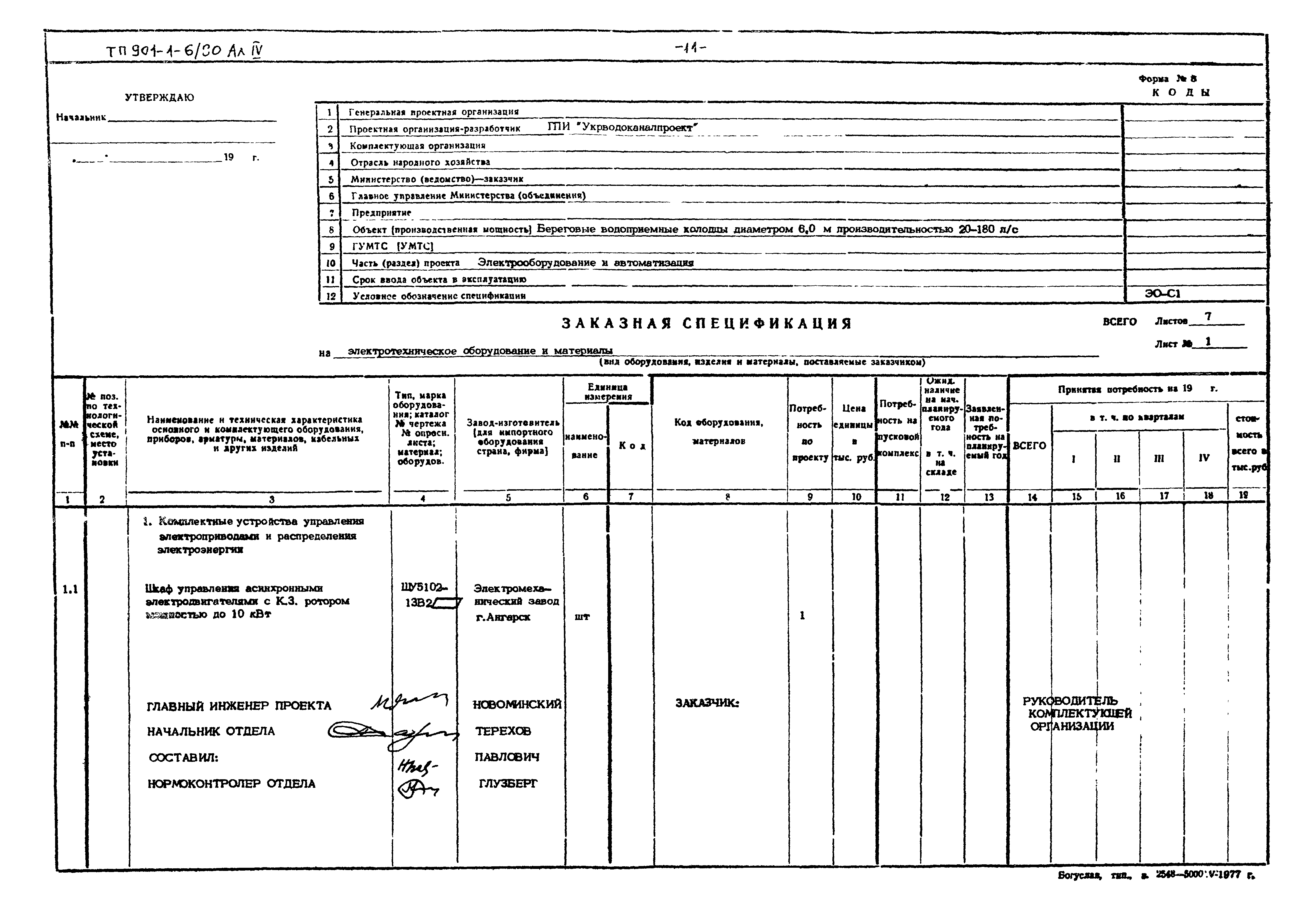 Типовой проект 901-1-6/80