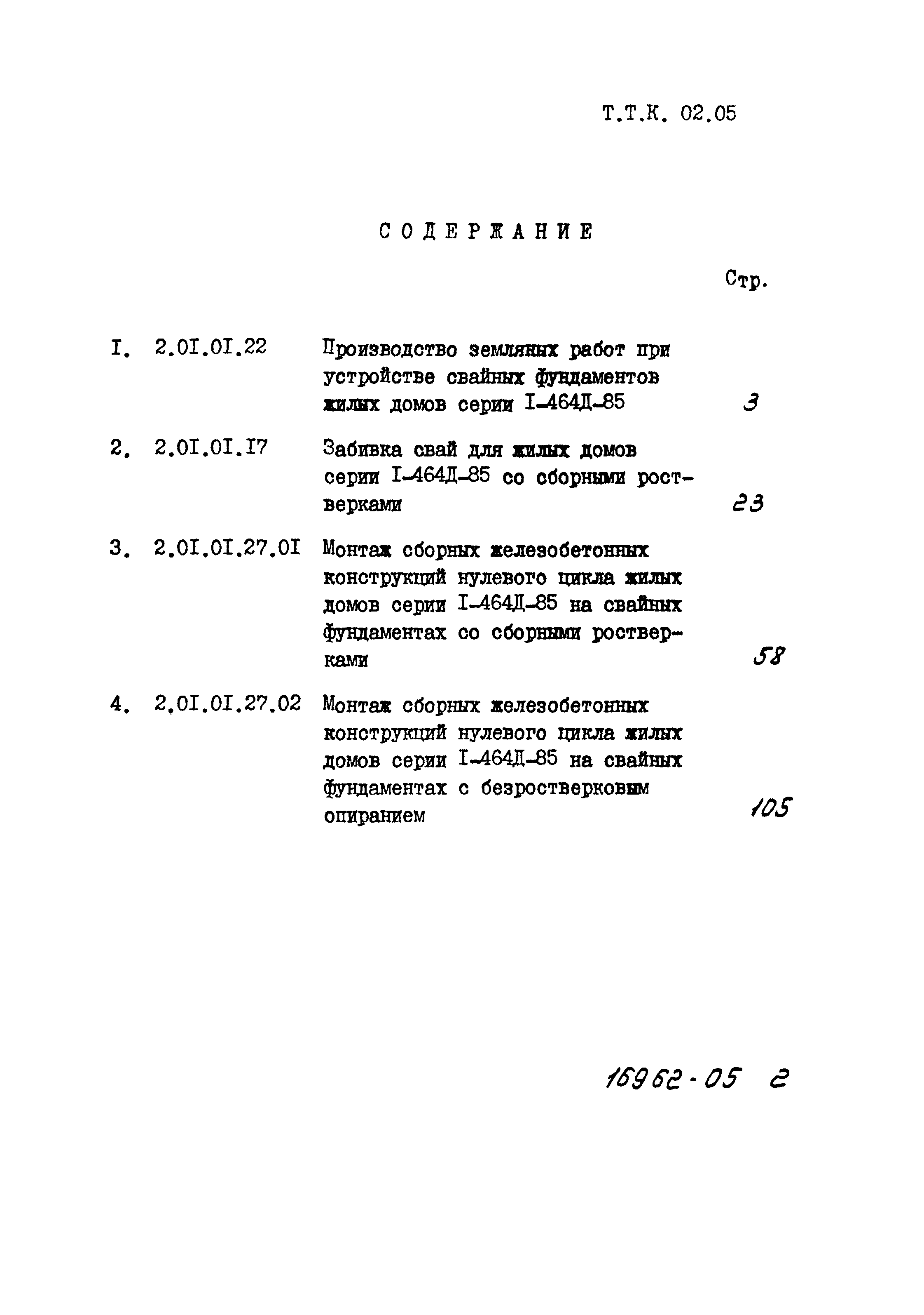 Скачать ТТК 2.01.01.27.01 Монтаж сборных железобетонных конструкций  нулевого цикла жилых домов серии 1-464Д-85 на свайных фундаментах со  сборными ростверками