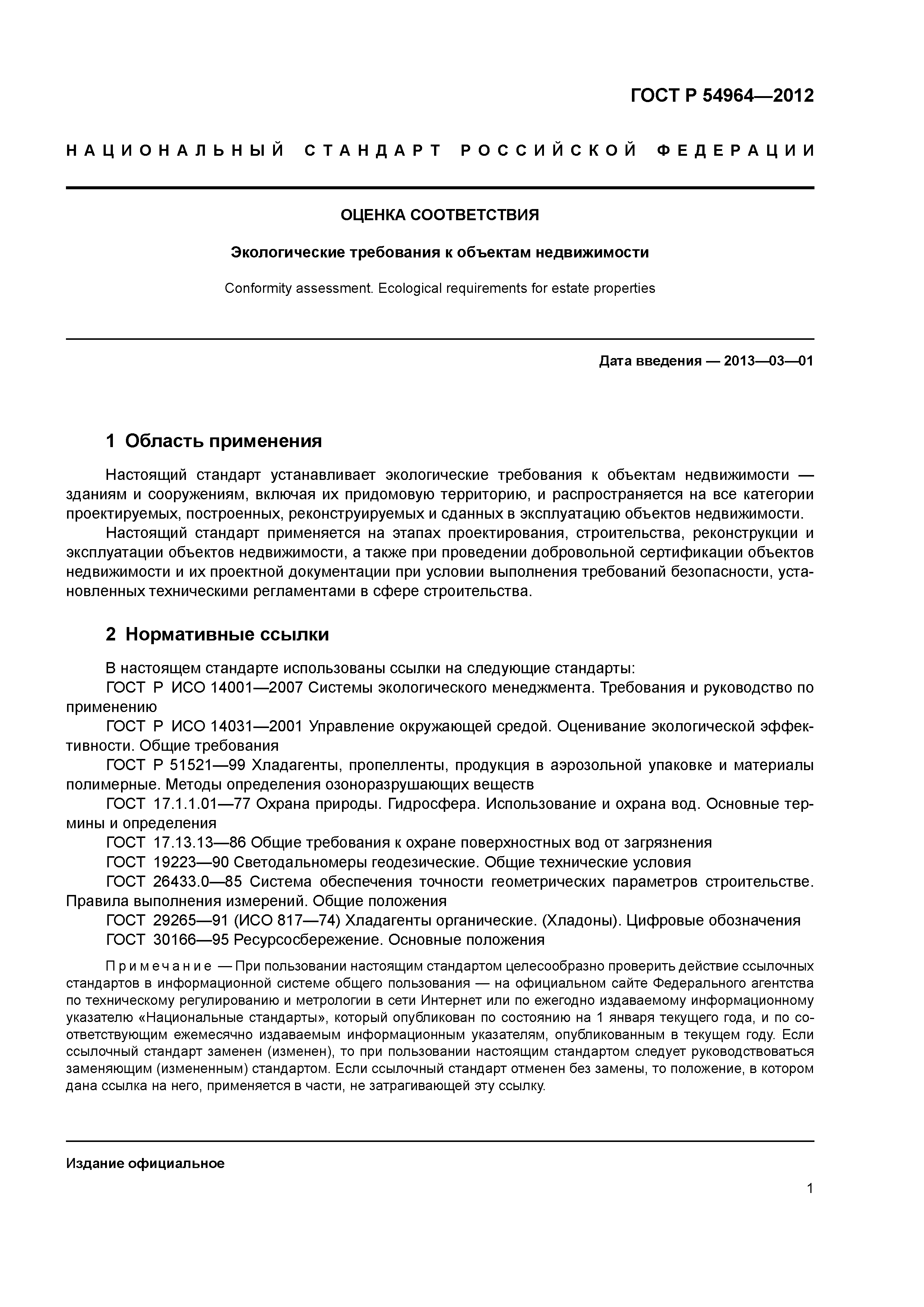 Скачать ГОСТ Р 54964-2012 Оценка соответствия. Экологические требования к  объектам недвижимости