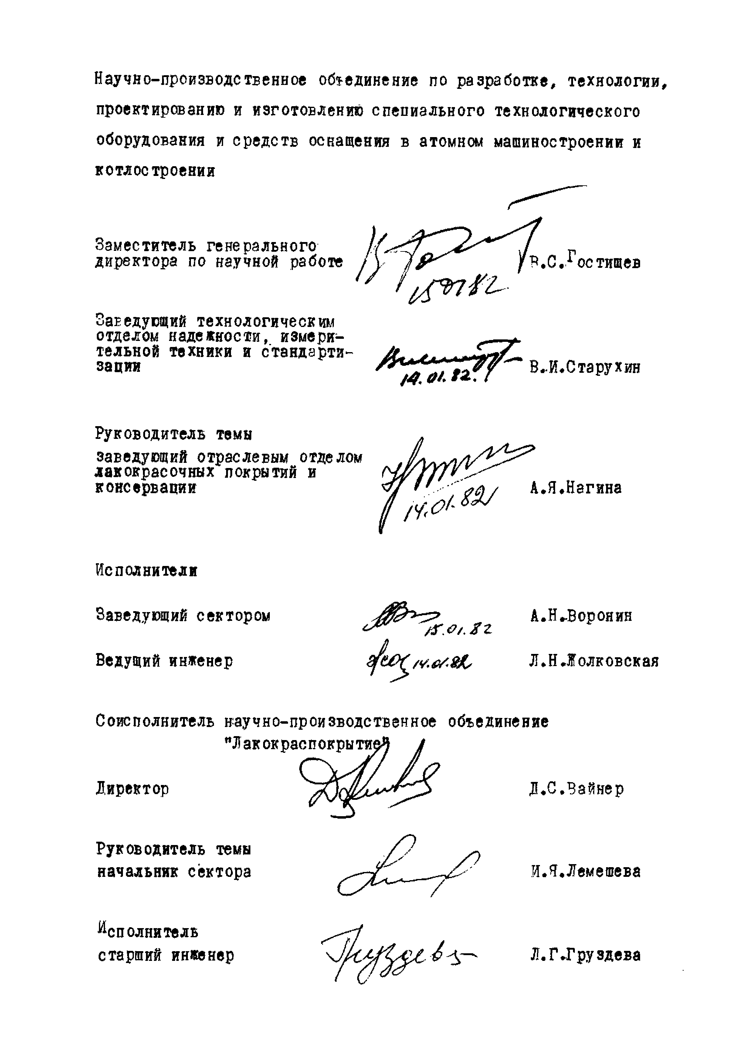 ОСТ 108.988.01-82