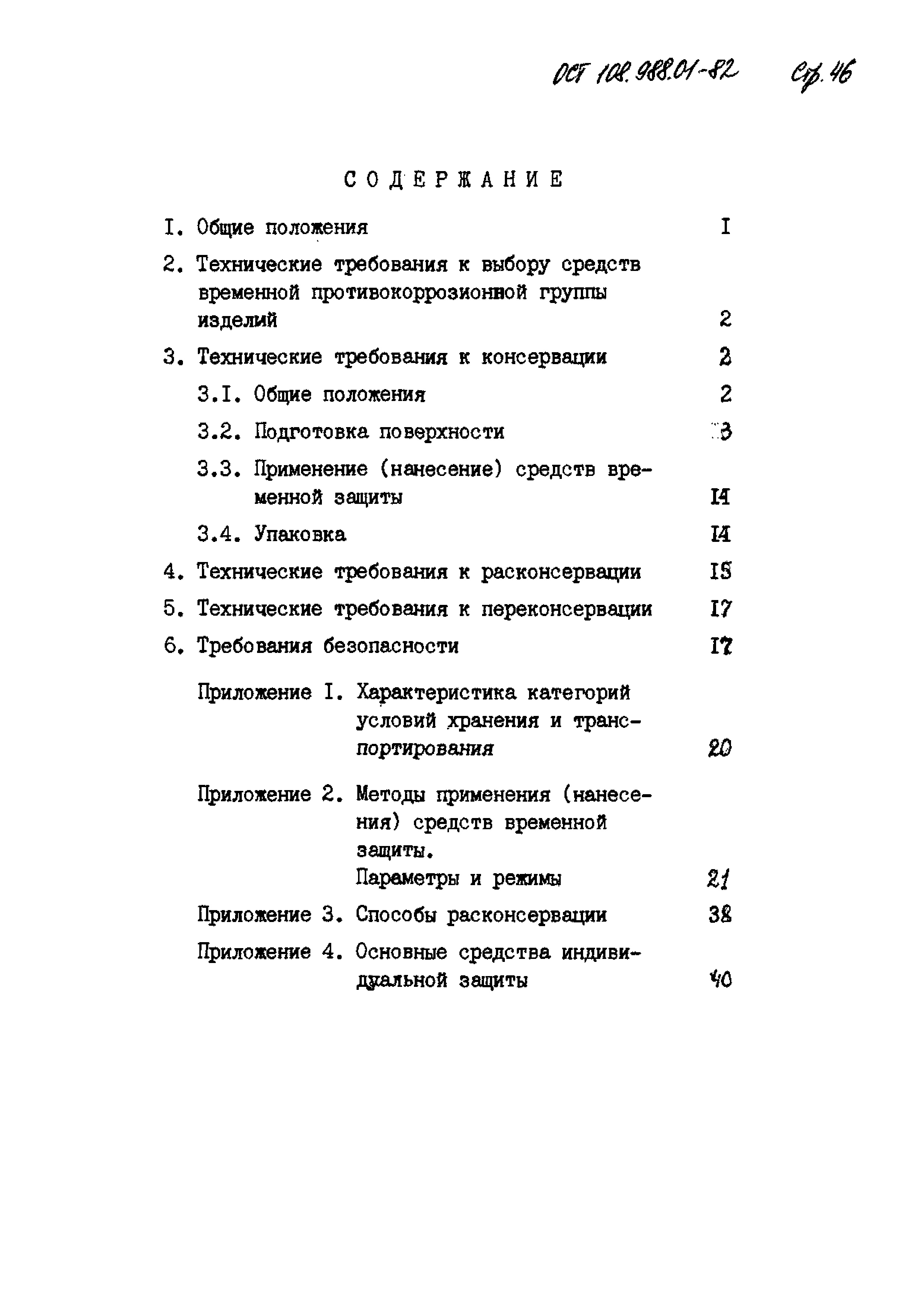 ОСТ 108.988.01-82