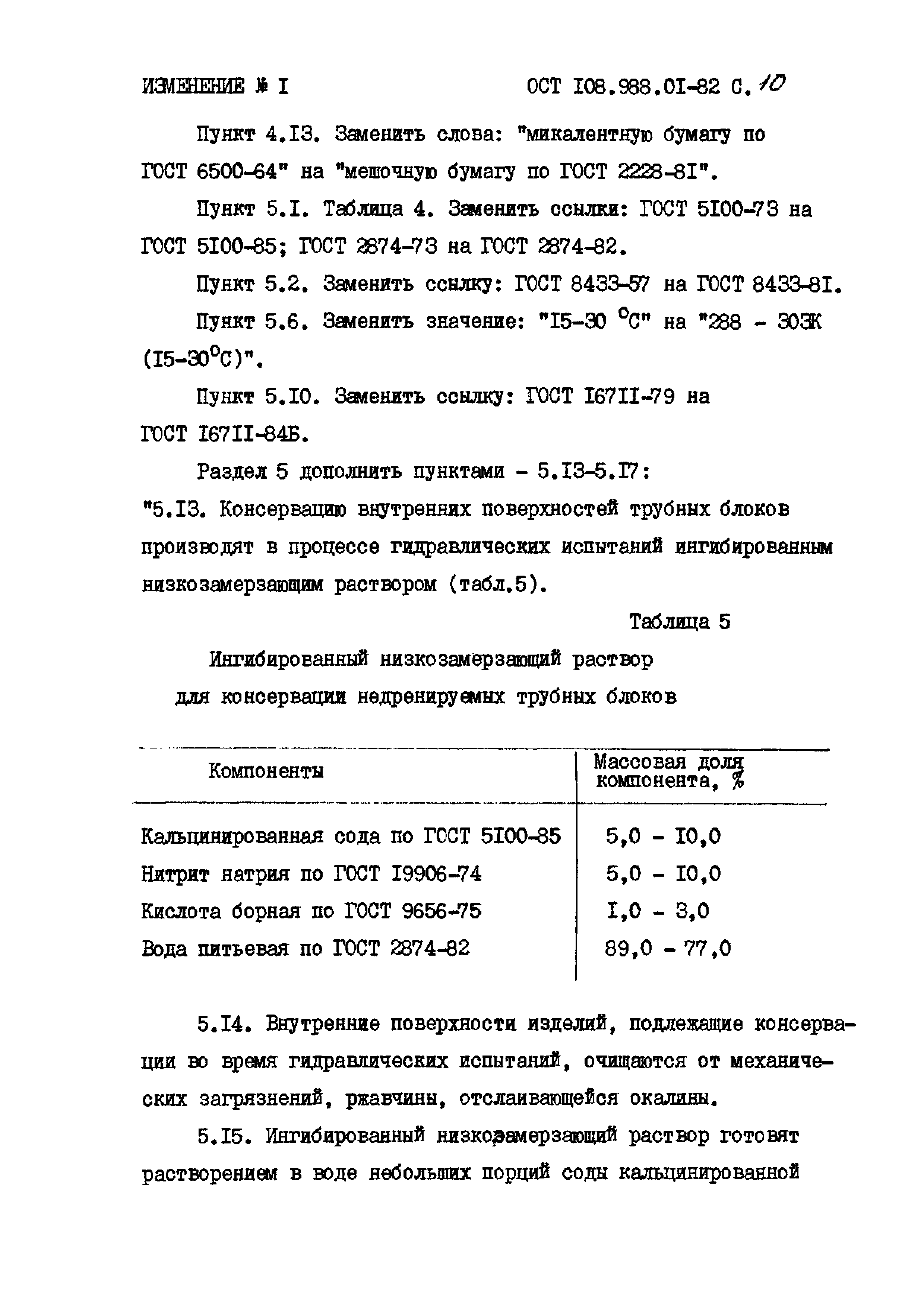 ОСТ 108.988.01-82