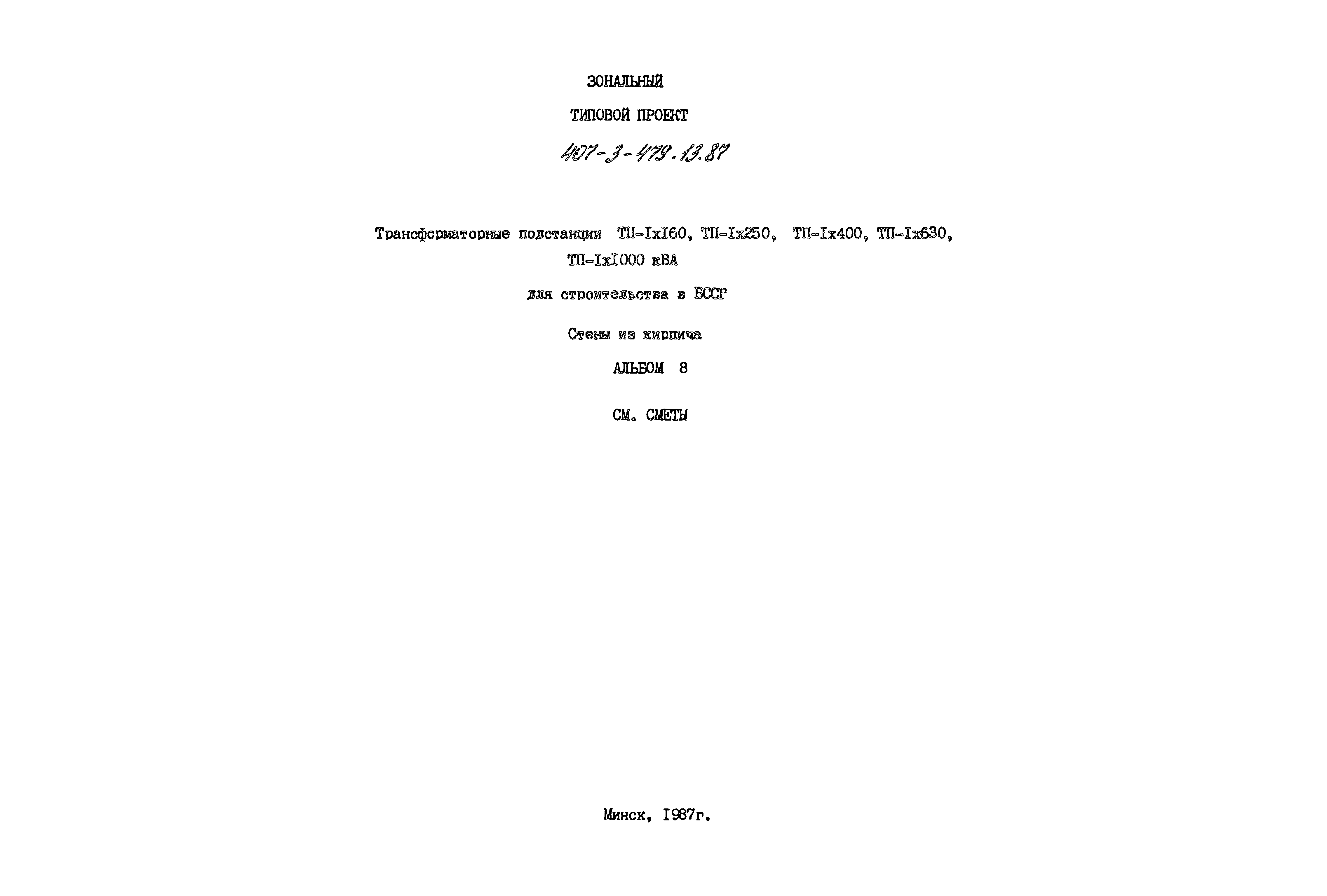 Типовой проект 407-3-479.13.87