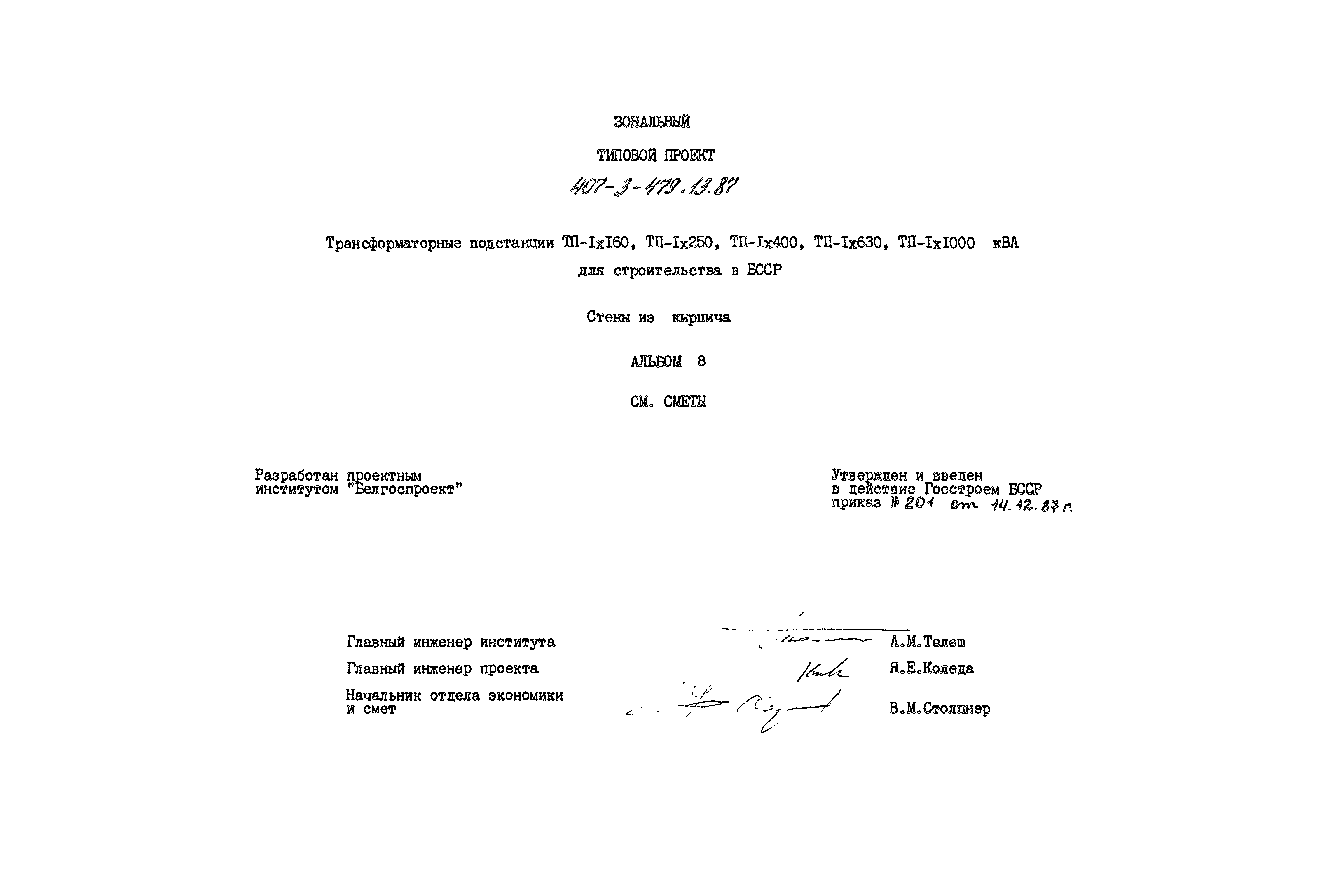 Типовой проект 407-3-479.13.87