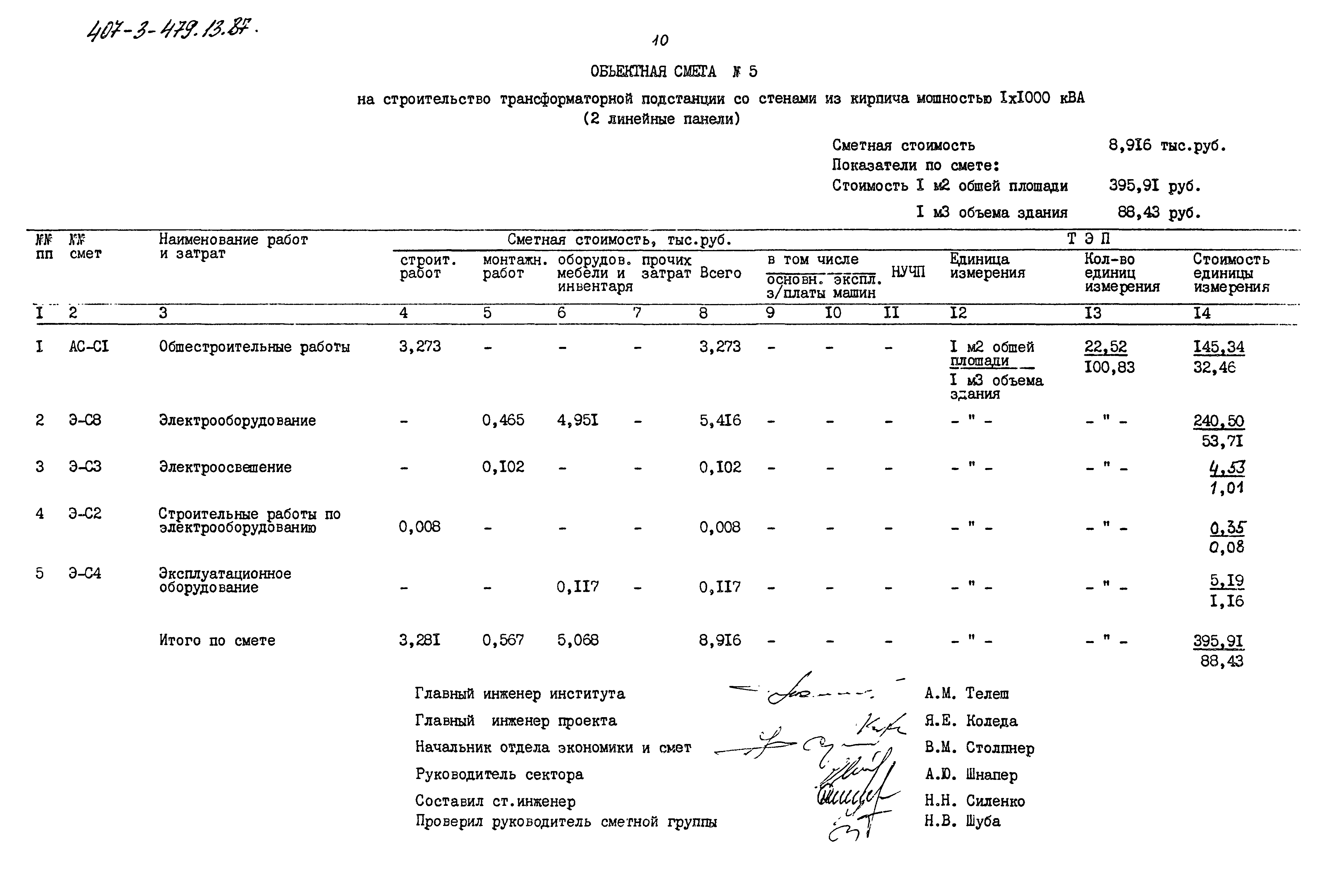 Типовой проект 407-3-479.13.87
