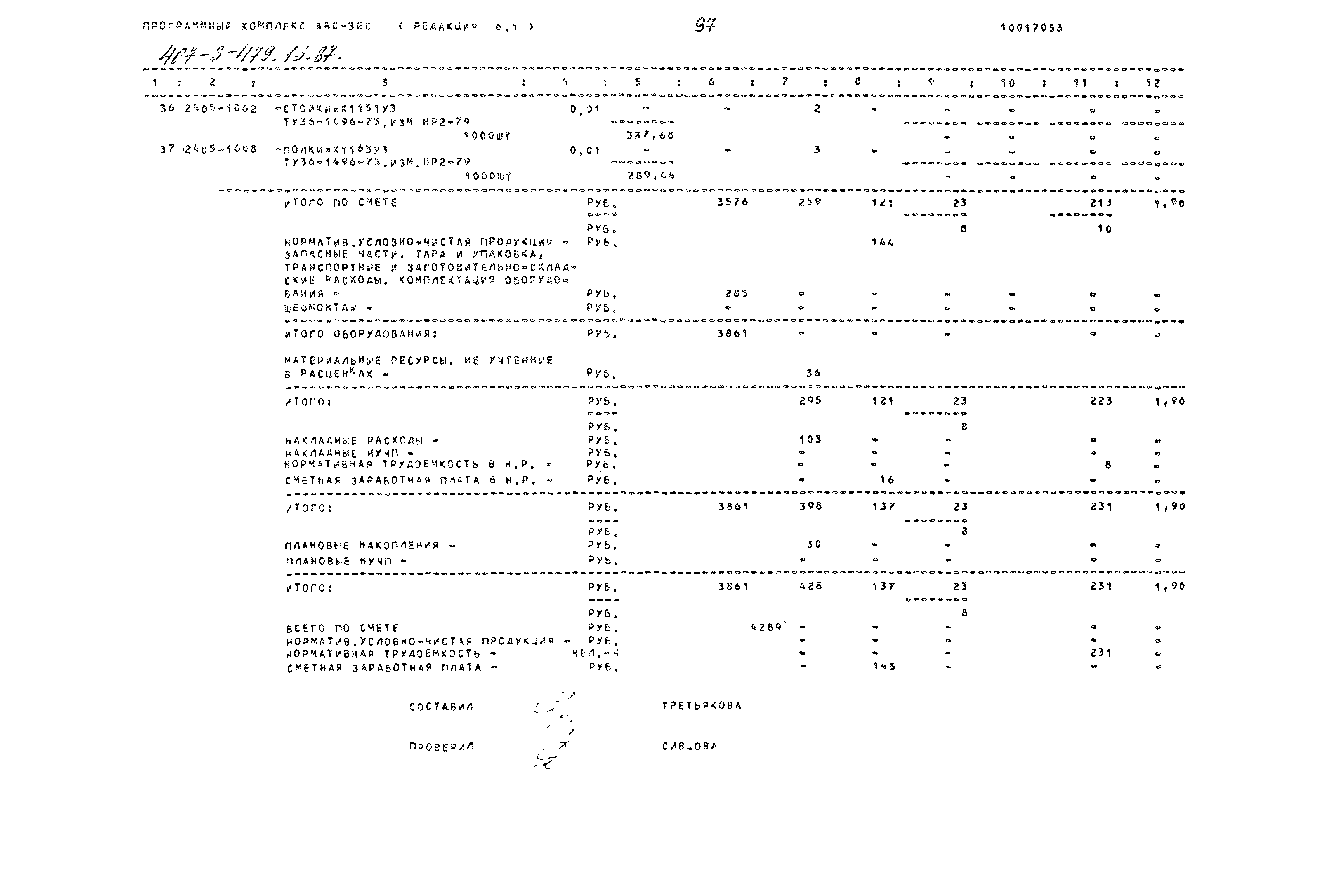 Типовой проект 407-3-479.13.87