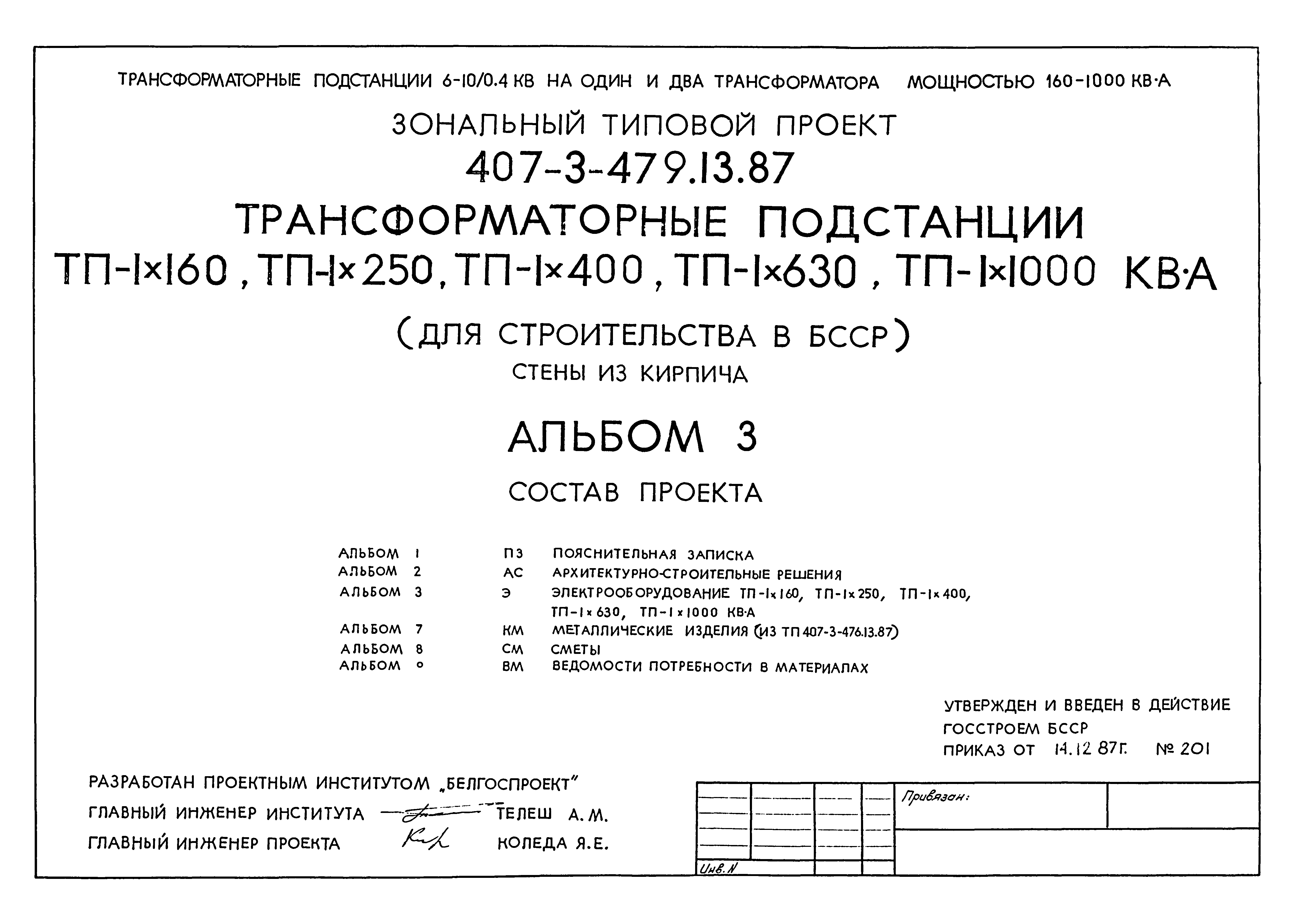 Типовой проект 407-3-479.13.87