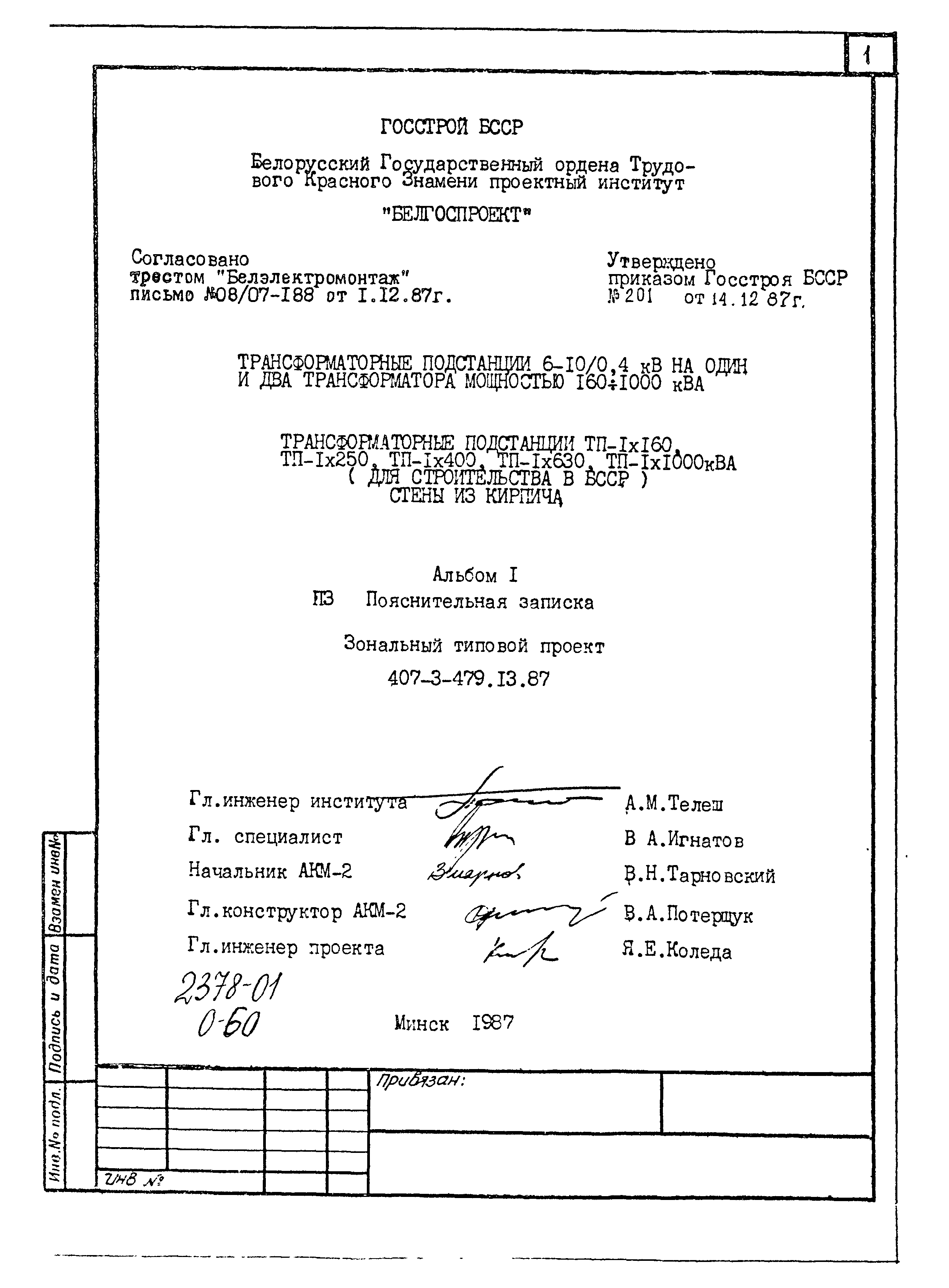 Скачать Типовой проект 407-3-479.13.87 Альбом 1. Пояснительная записка