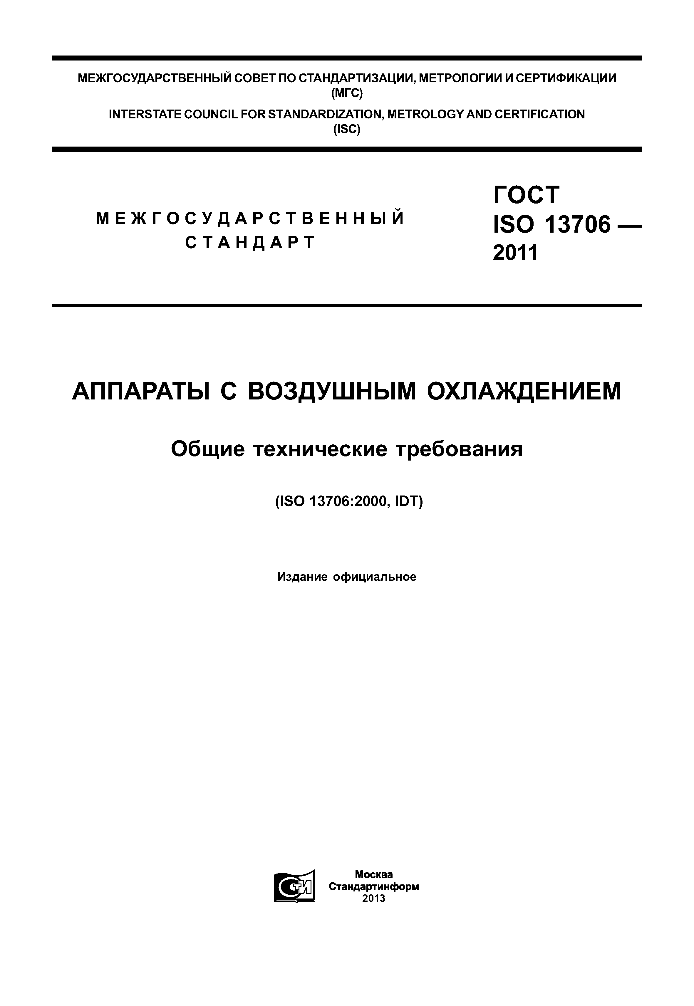 Скачать ГОСТ ISO 13706-2011 Аппараты с воздушным охлаждением. Общие  технические требования