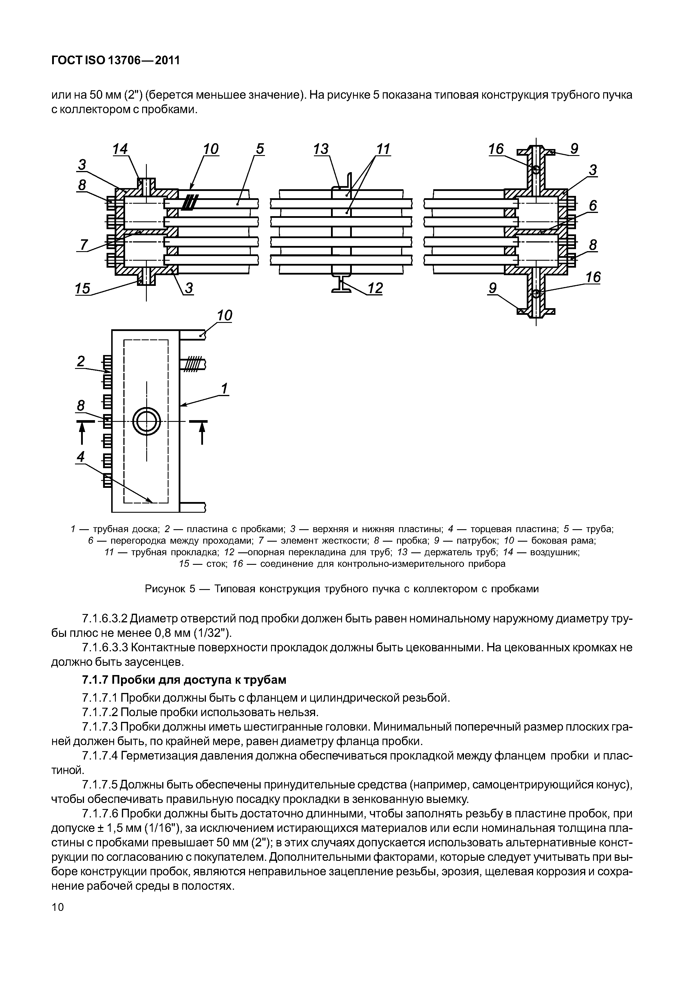 ГОСТ ISO 13706-2011