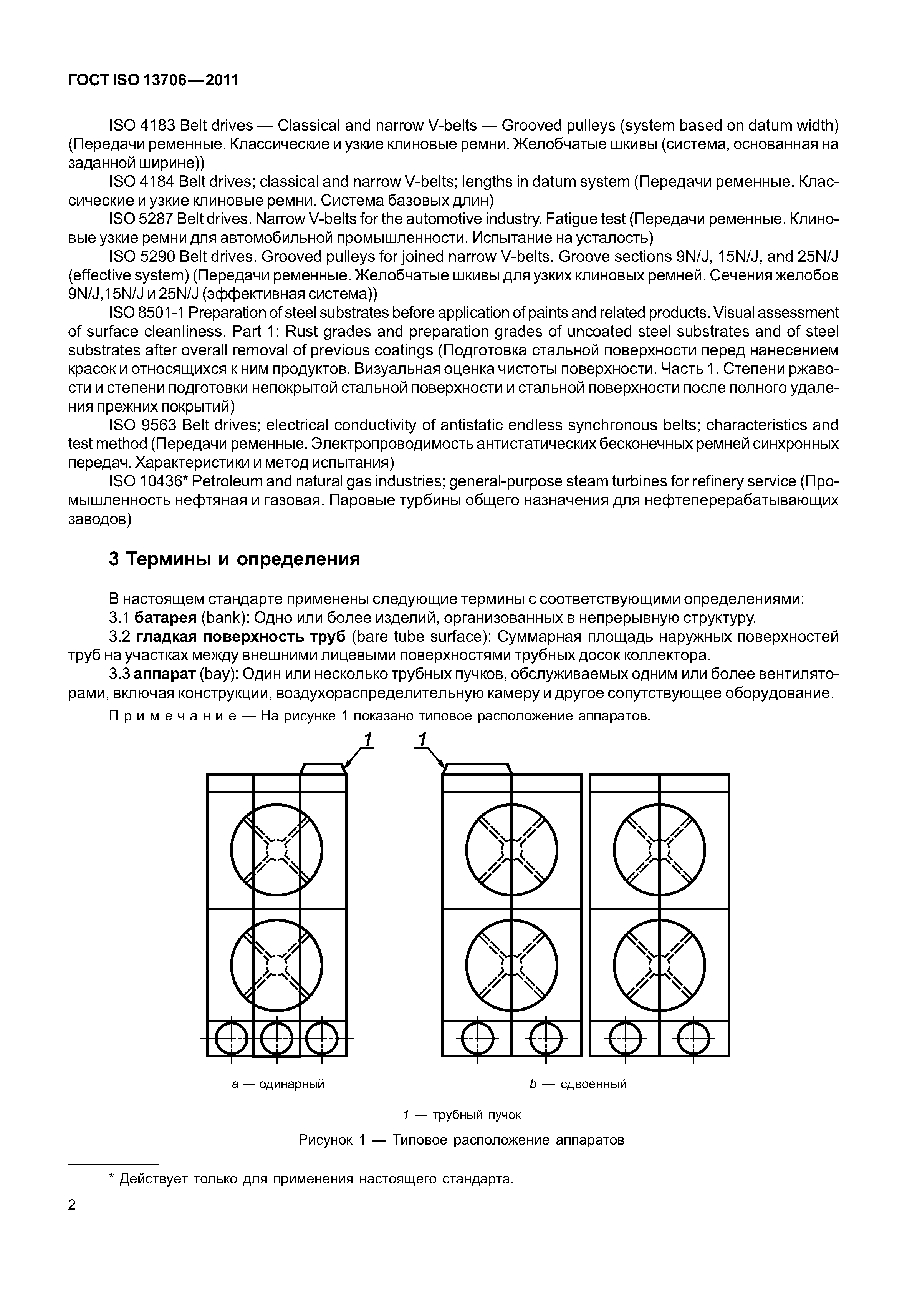 ГОСТ ISO 13706-2011