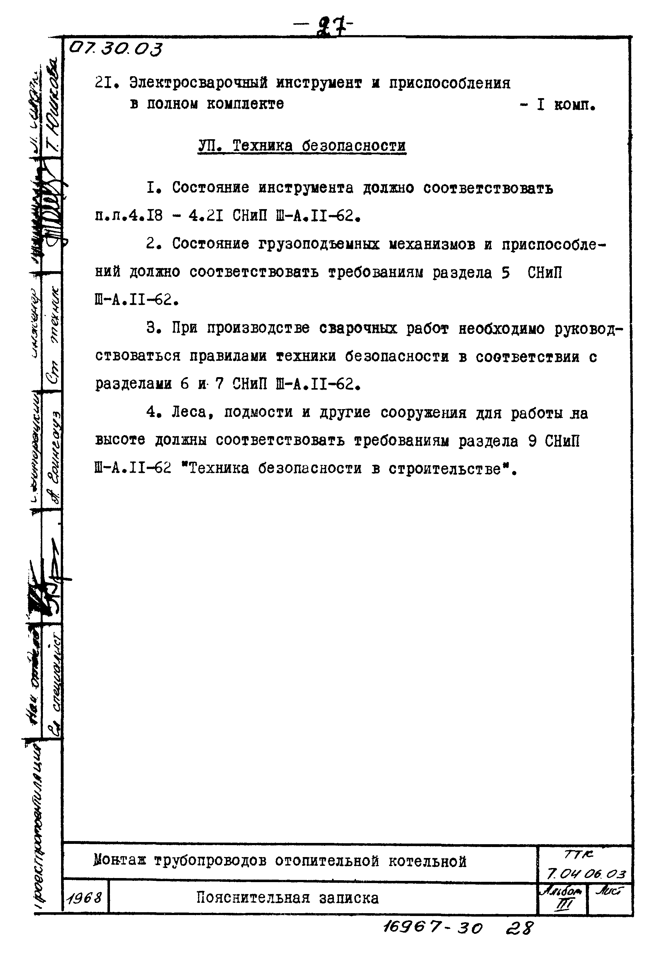 ТТК 7.04.06.03