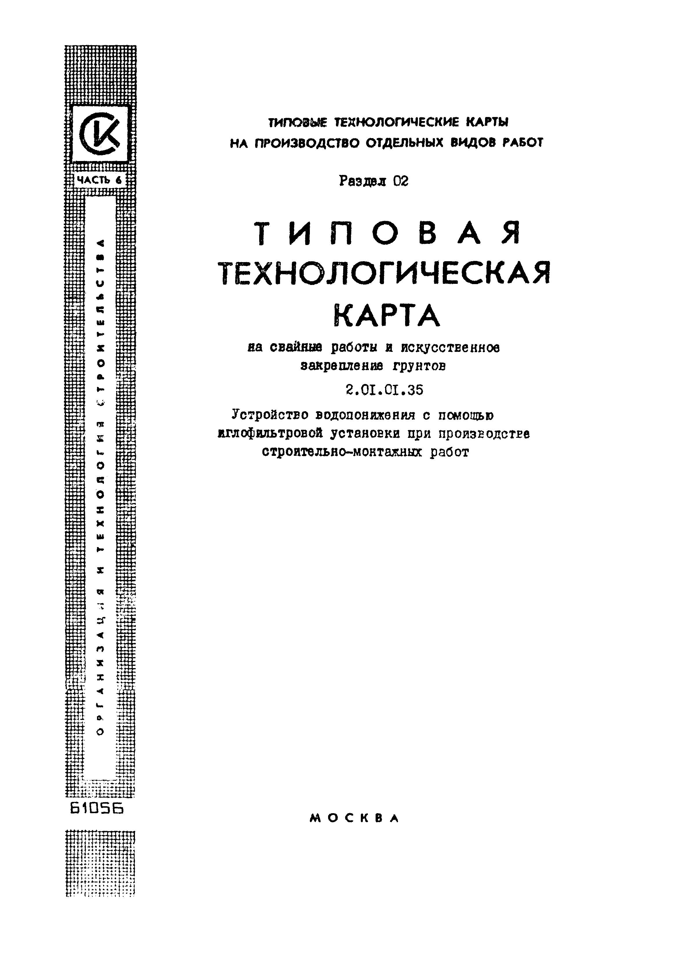 ТТК 2.01.01.35