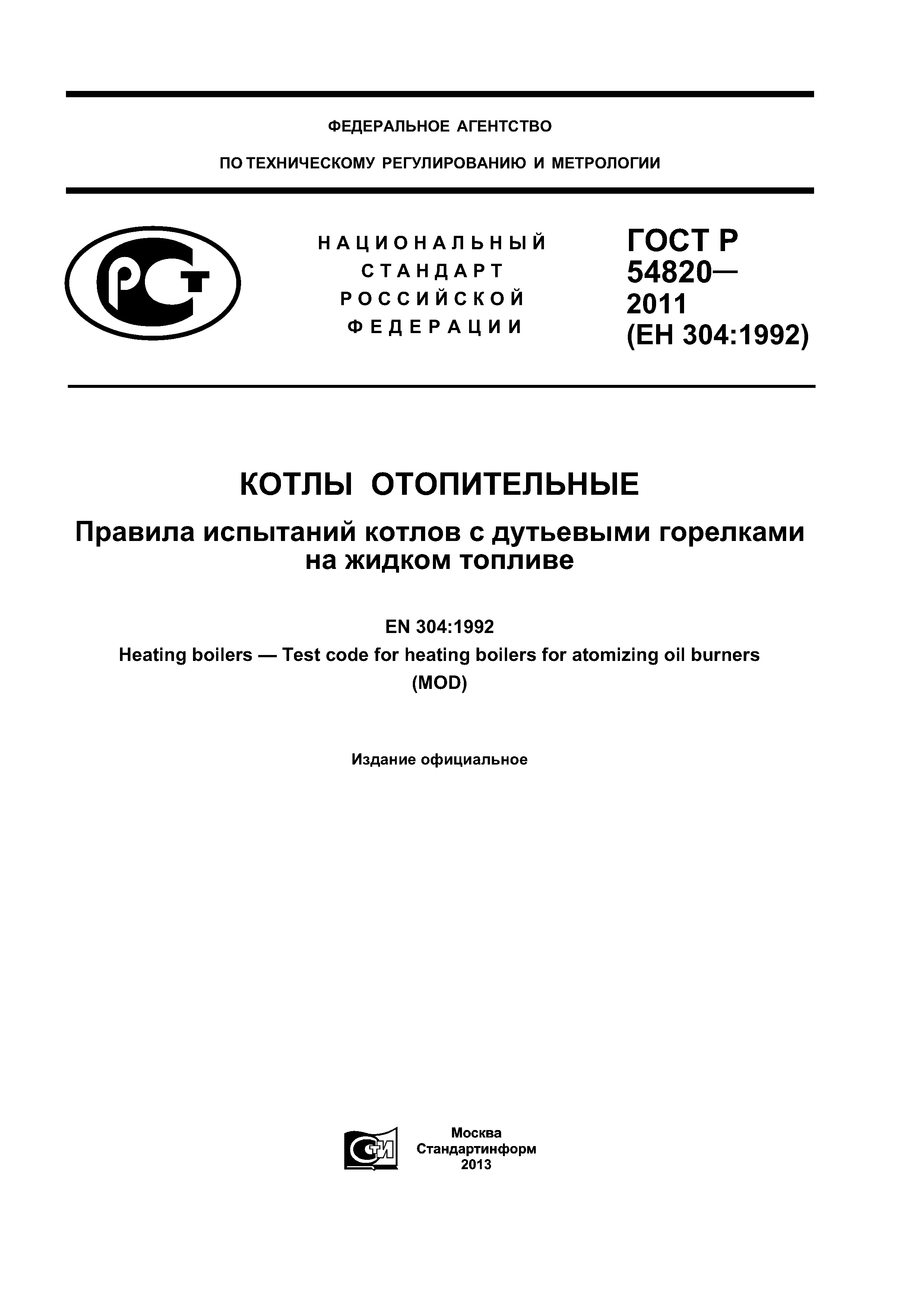 ГОСТ Р 54820-2011