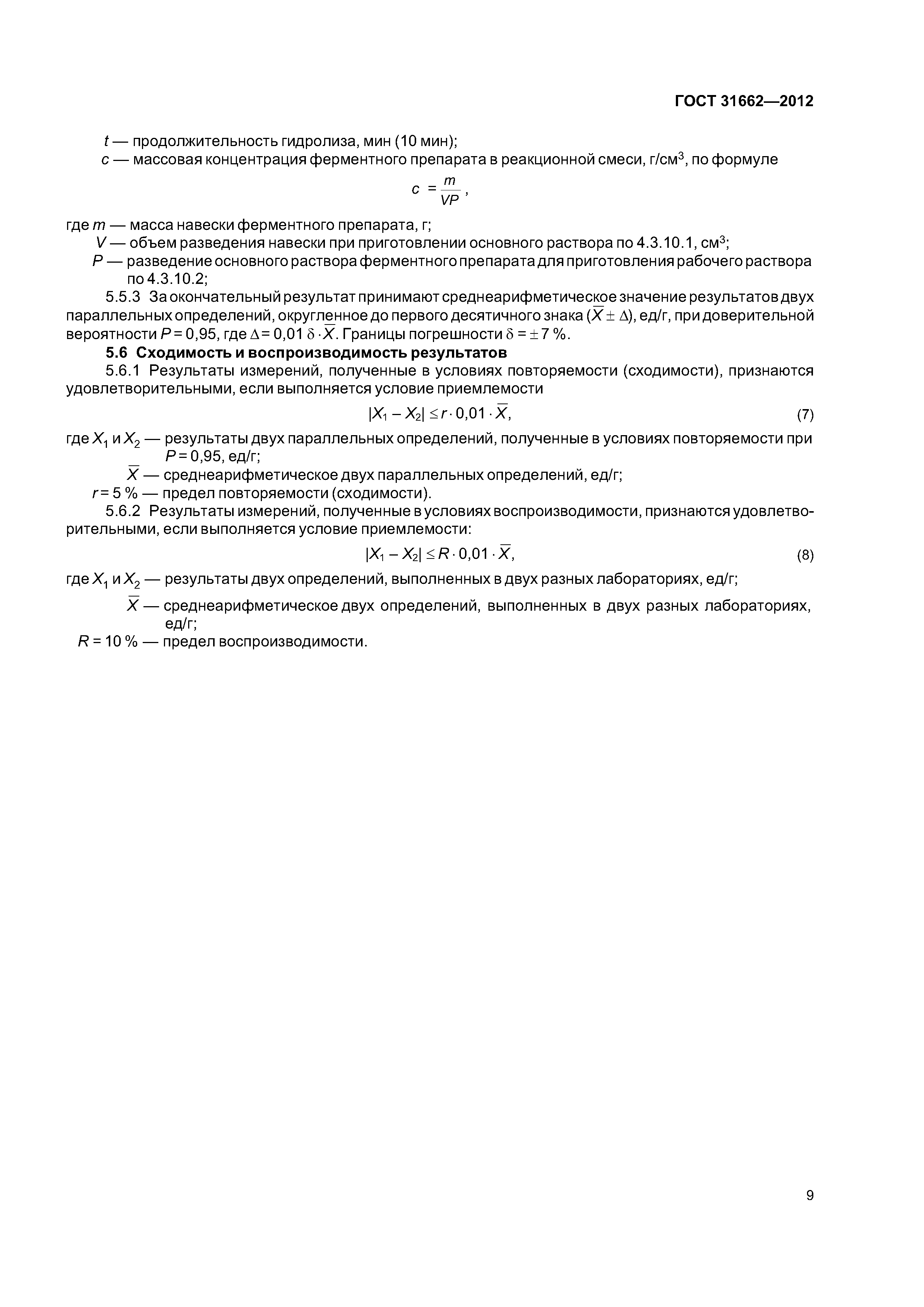 ГОСТ 31662-2012