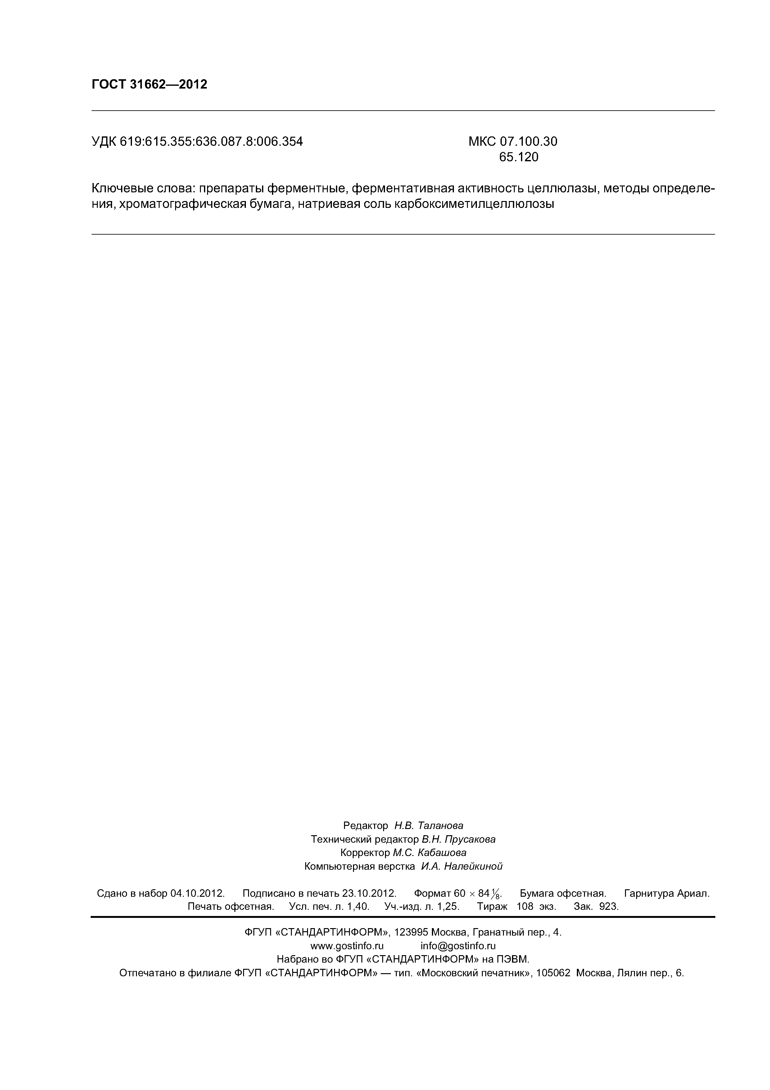 ГОСТ 31662-2012