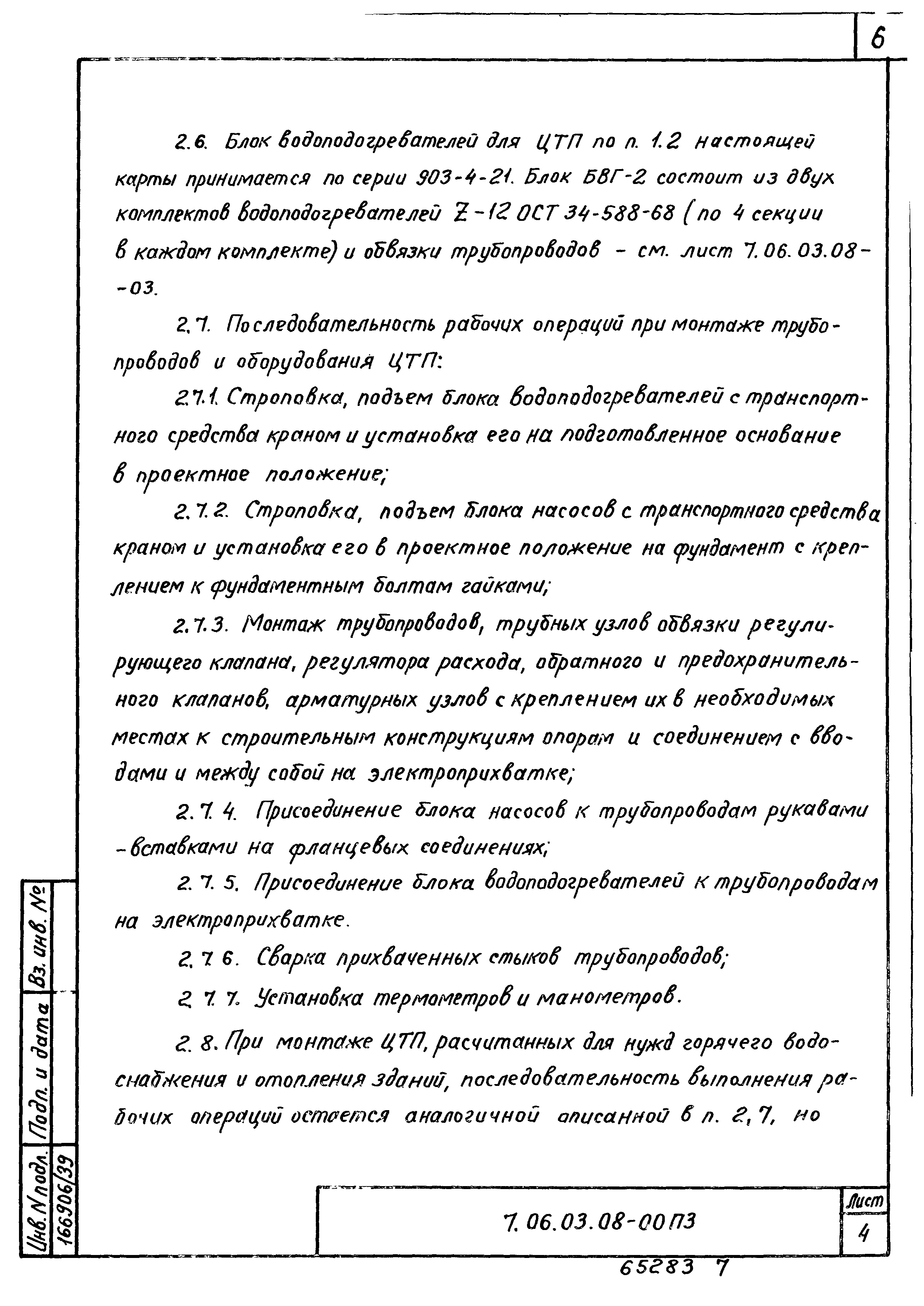 ТТК 7.06.03.08