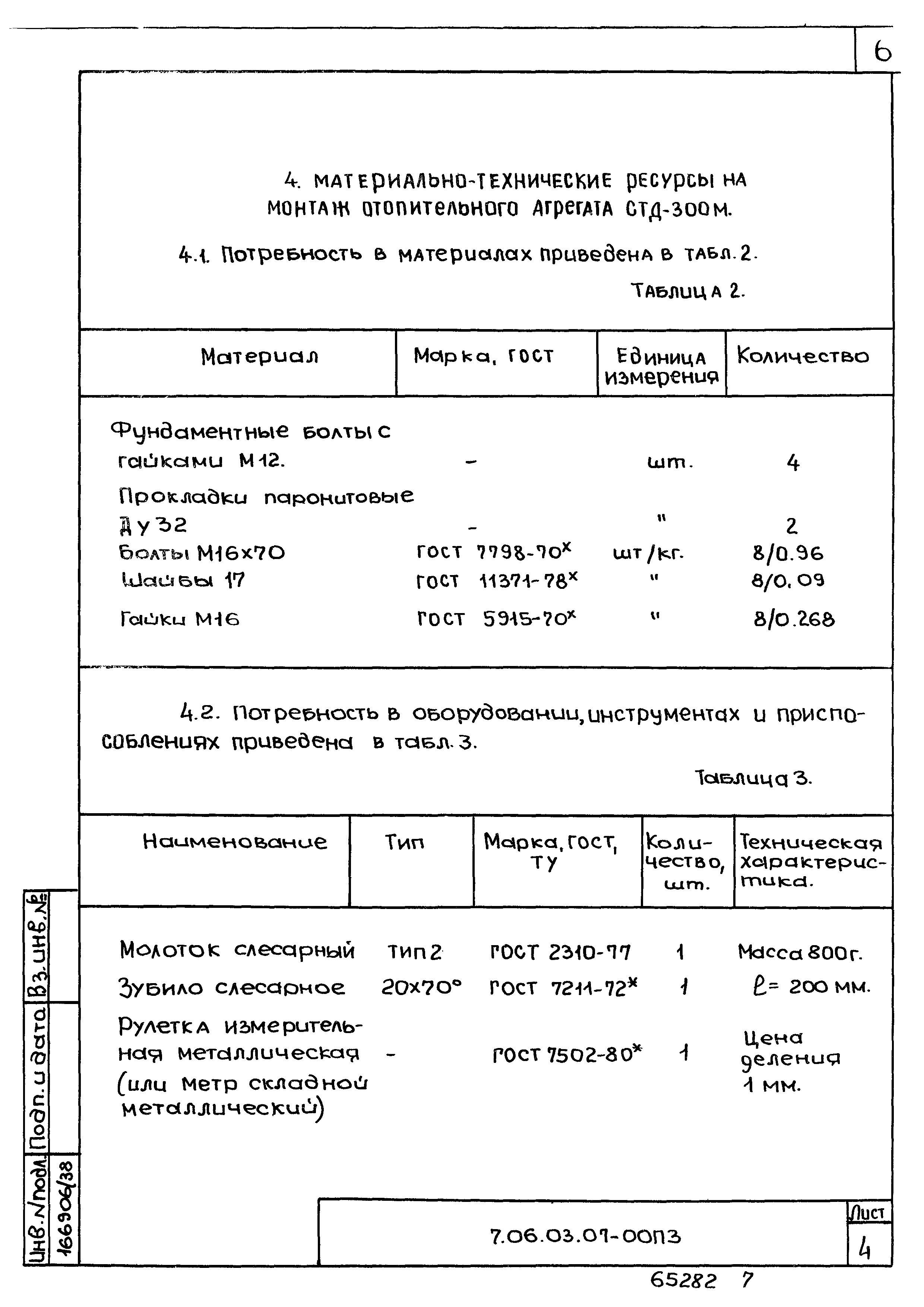 ТТК 7.06.03.07