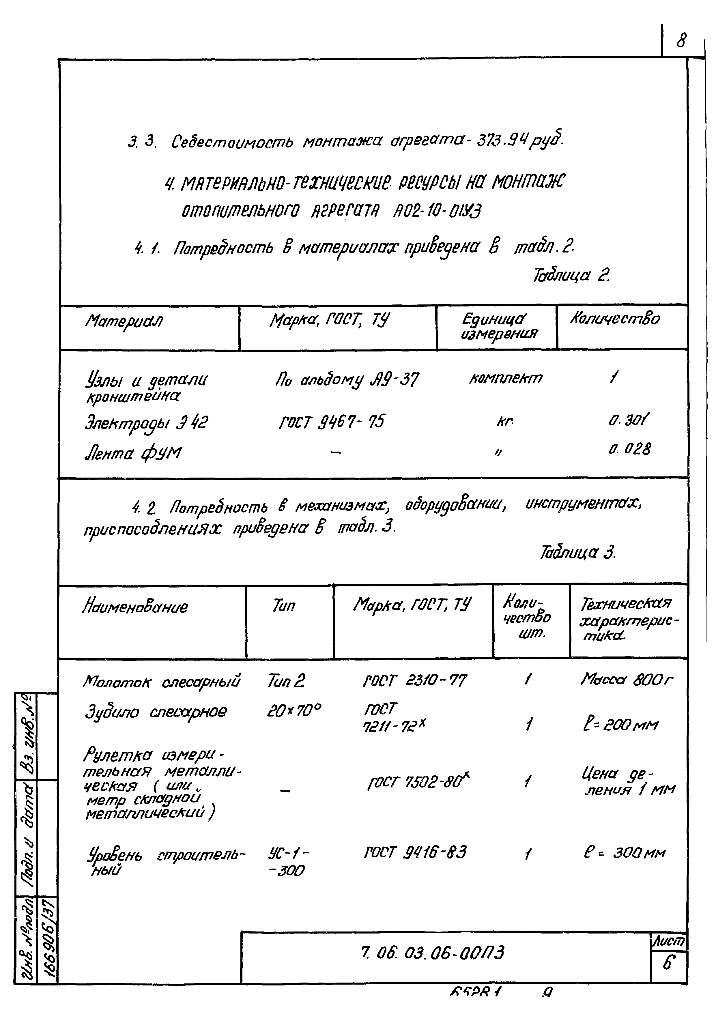 ТТК 7.06.03.06