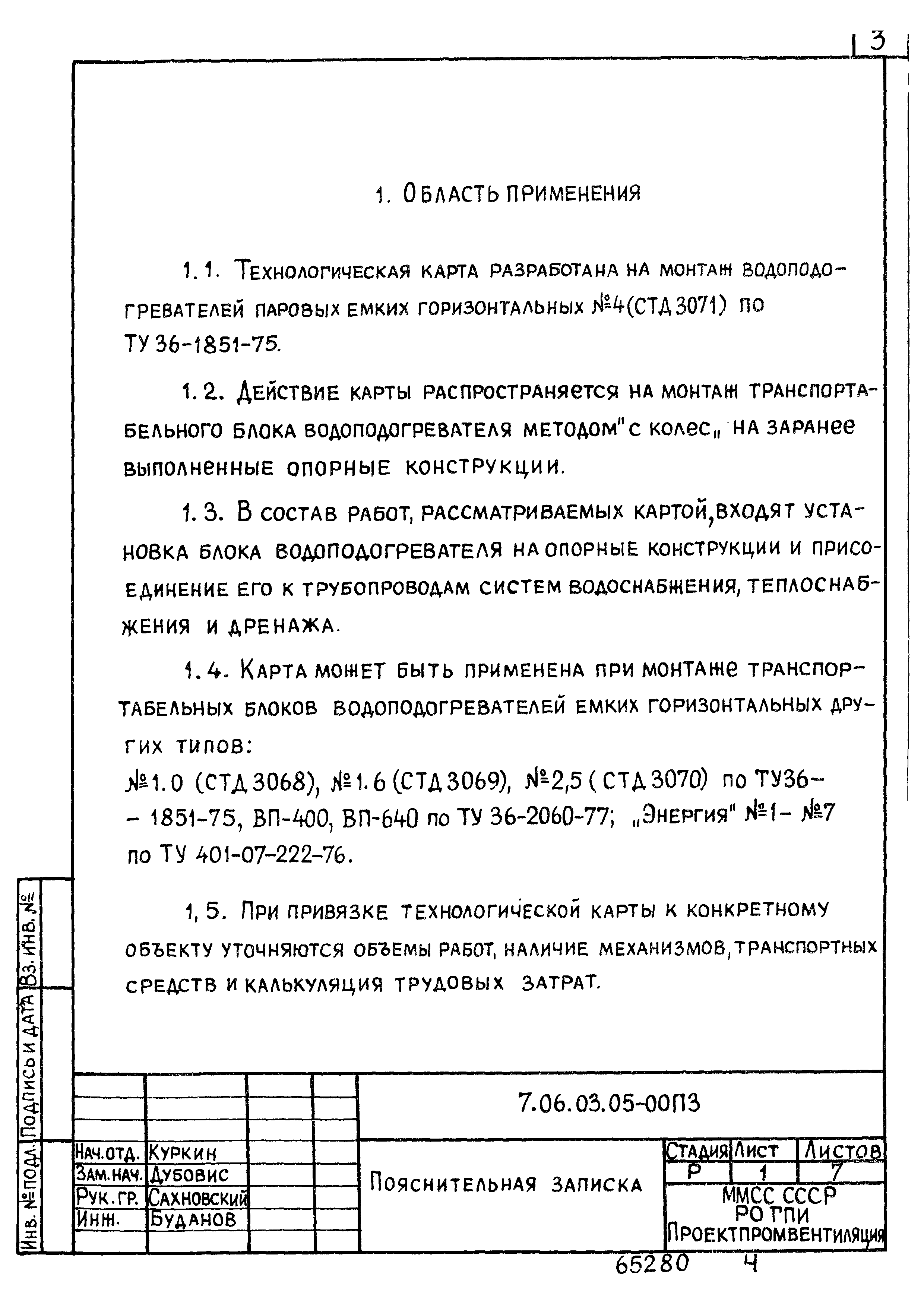 ТТК 7.06.03.05